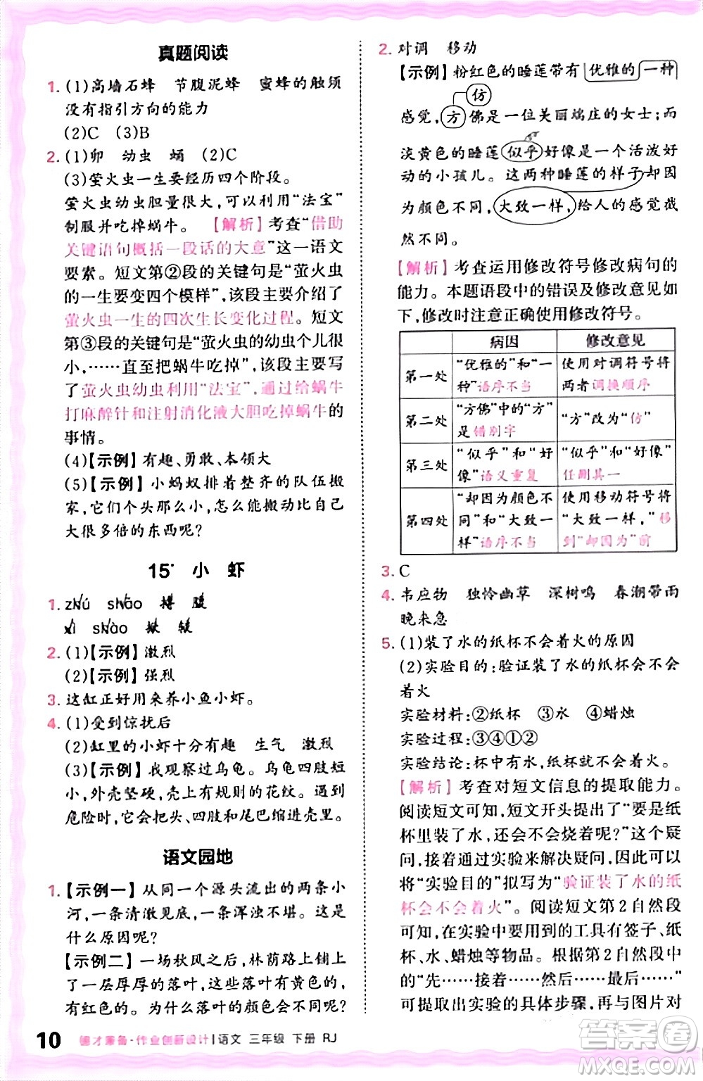 江西人民出版社2024年春王朝霞德才兼?zhèn)渥鳂I(yè)創(chuàng)新設(shè)計(jì)三年級語文下冊人教版答案