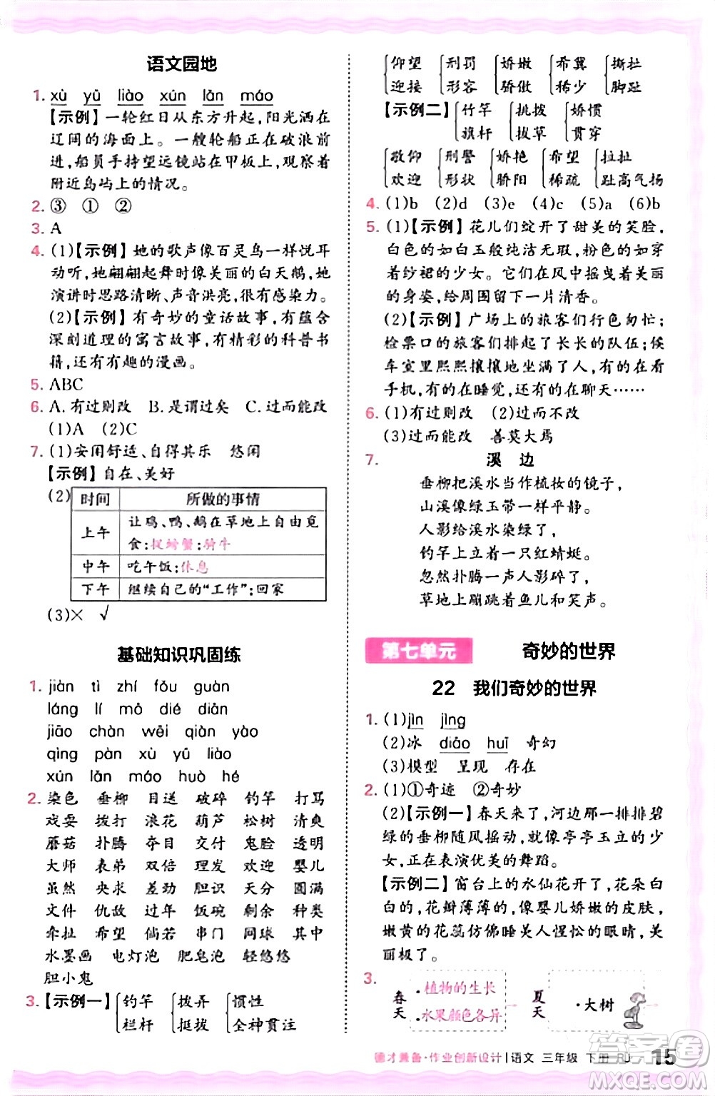 江西人民出版社2024年春王朝霞德才兼?zhèn)渥鳂I(yè)創(chuàng)新設(shè)計(jì)三年級語文下冊人教版答案