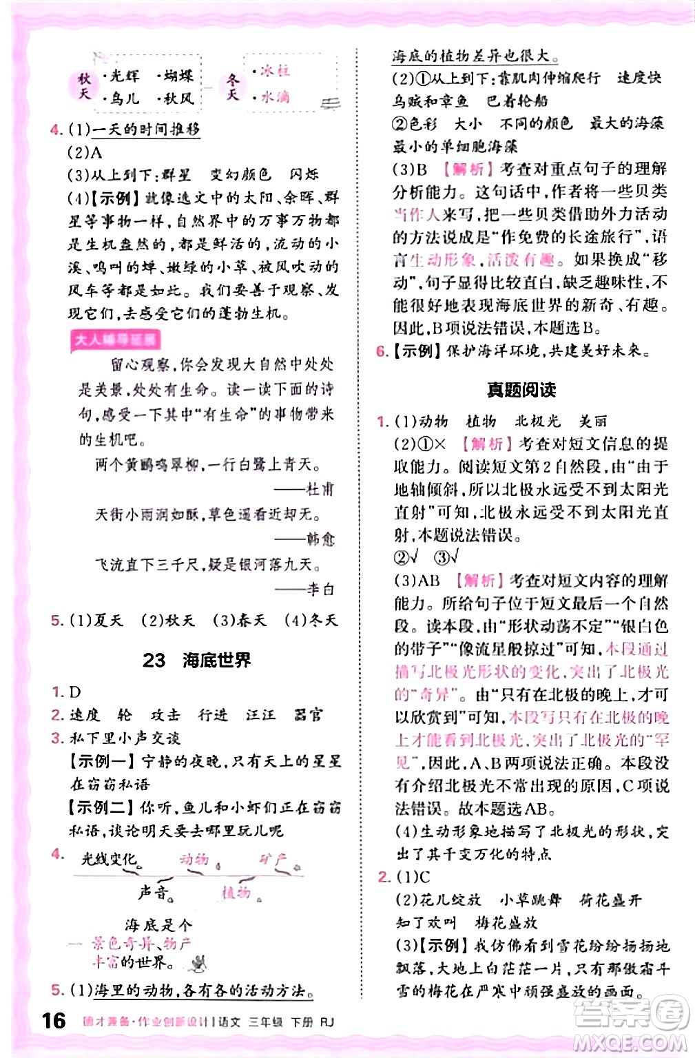 江西人民出版社2024年春王朝霞德才兼?zhèn)渥鳂I(yè)創(chuàng)新設(shè)計(jì)三年級語文下冊人教版答案