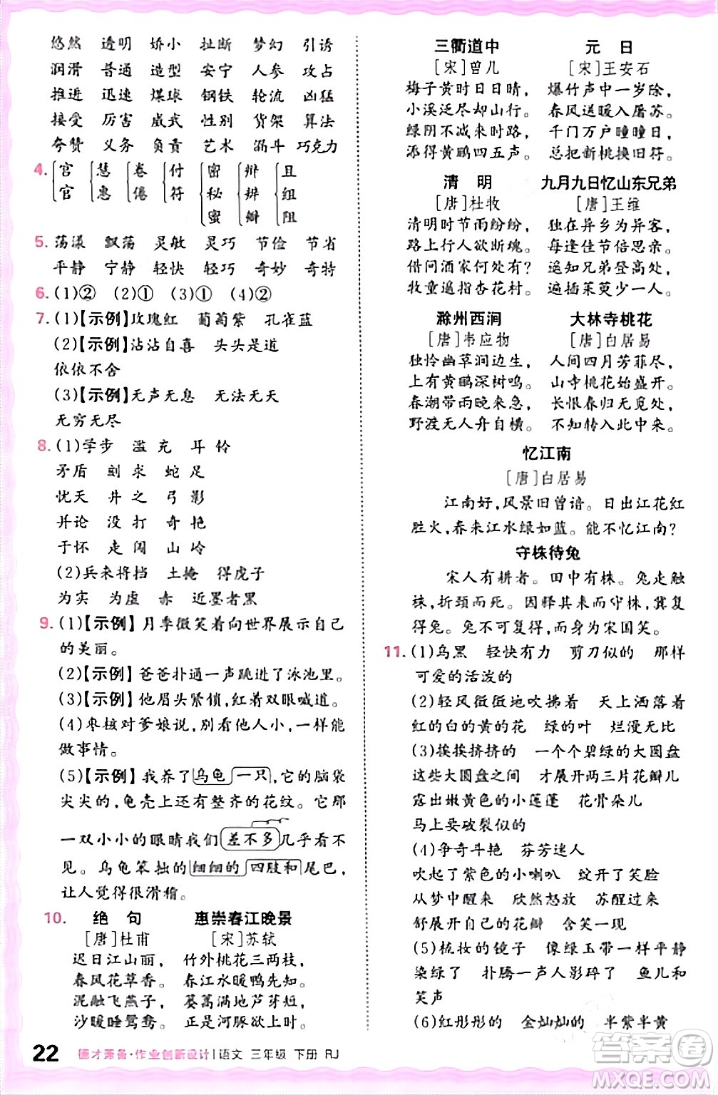 江西人民出版社2024年春王朝霞德才兼?zhèn)渥鳂I(yè)創(chuàng)新設(shè)計(jì)三年級語文下冊人教版答案