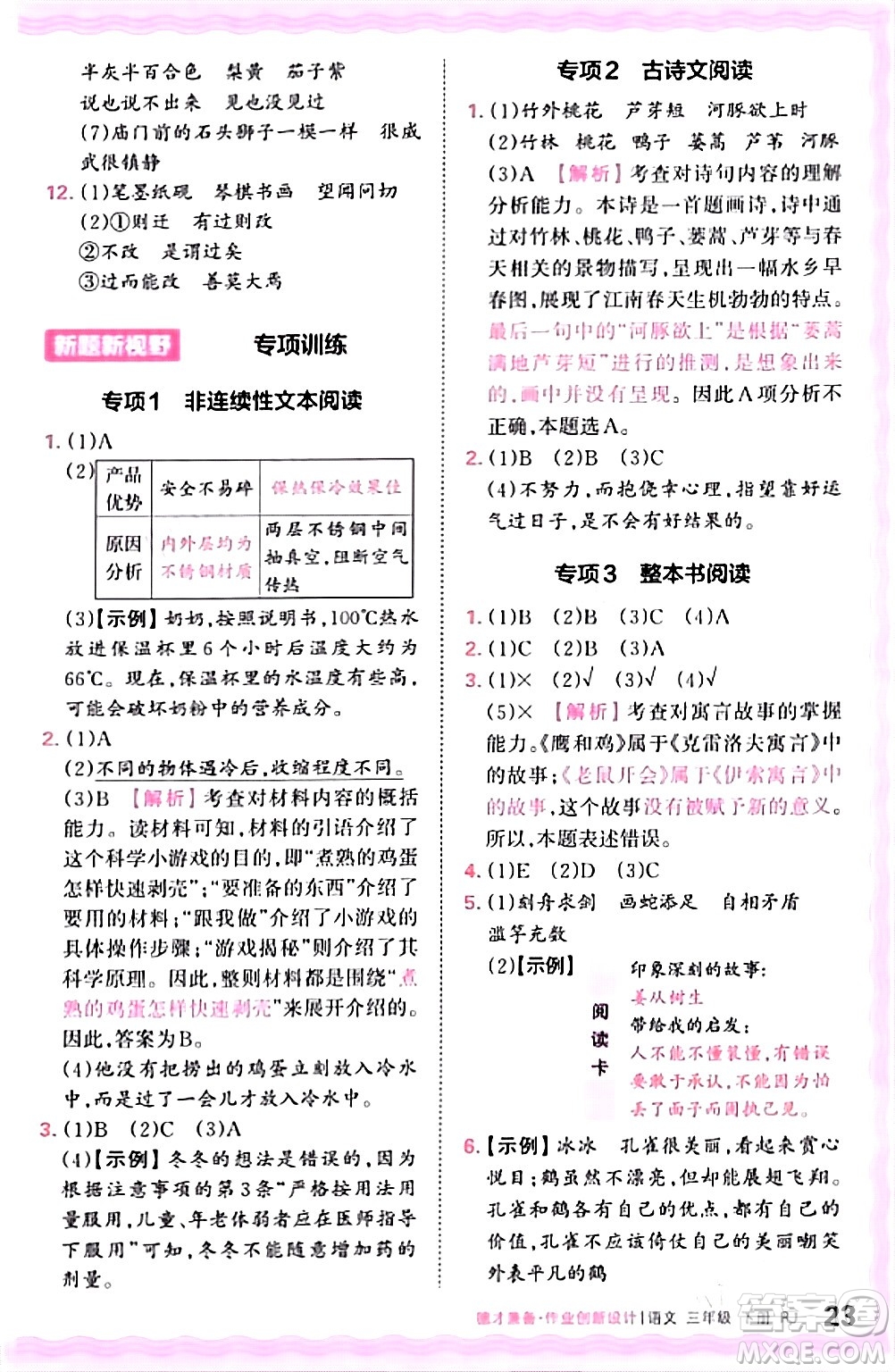 江西人民出版社2024年春王朝霞德才兼?zhèn)渥鳂I(yè)創(chuàng)新設(shè)計(jì)三年級語文下冊人教版答案