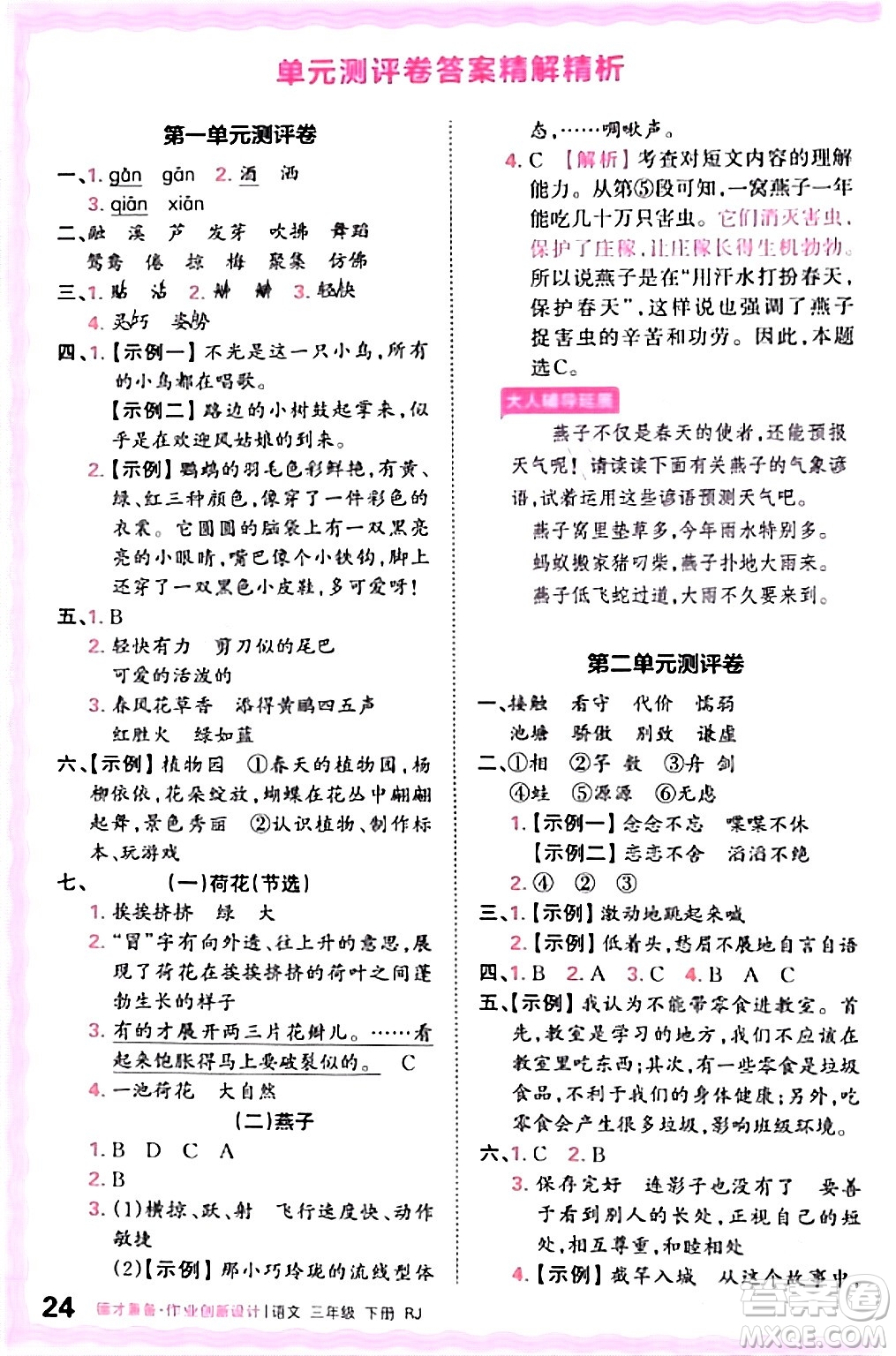 江西人民出版社2024年春王朝霞德才兼?zhèn)渥鳂I(yè)創(chuàng)新設(shè)計(jì)三年級語文下冊人教版答案