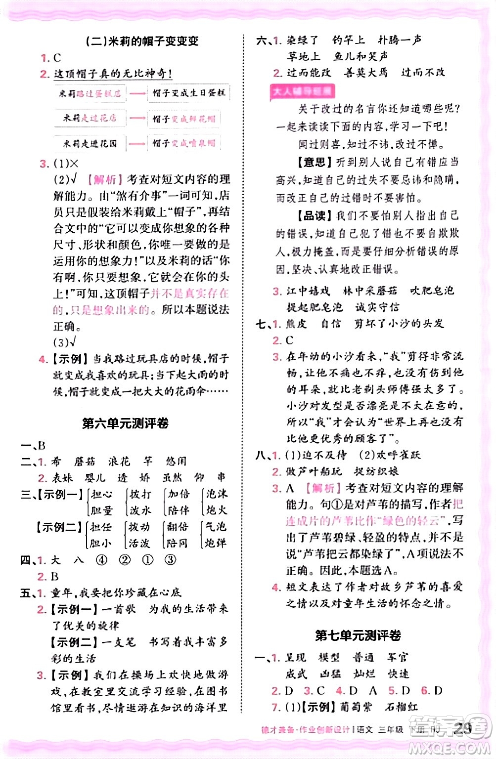 江西人民出版社2024年春王朝霞德才兼?zhèn)渥鳂I(yè)創(chuàng)新設(shè)計(jì)三年級語文下冊人教版答案