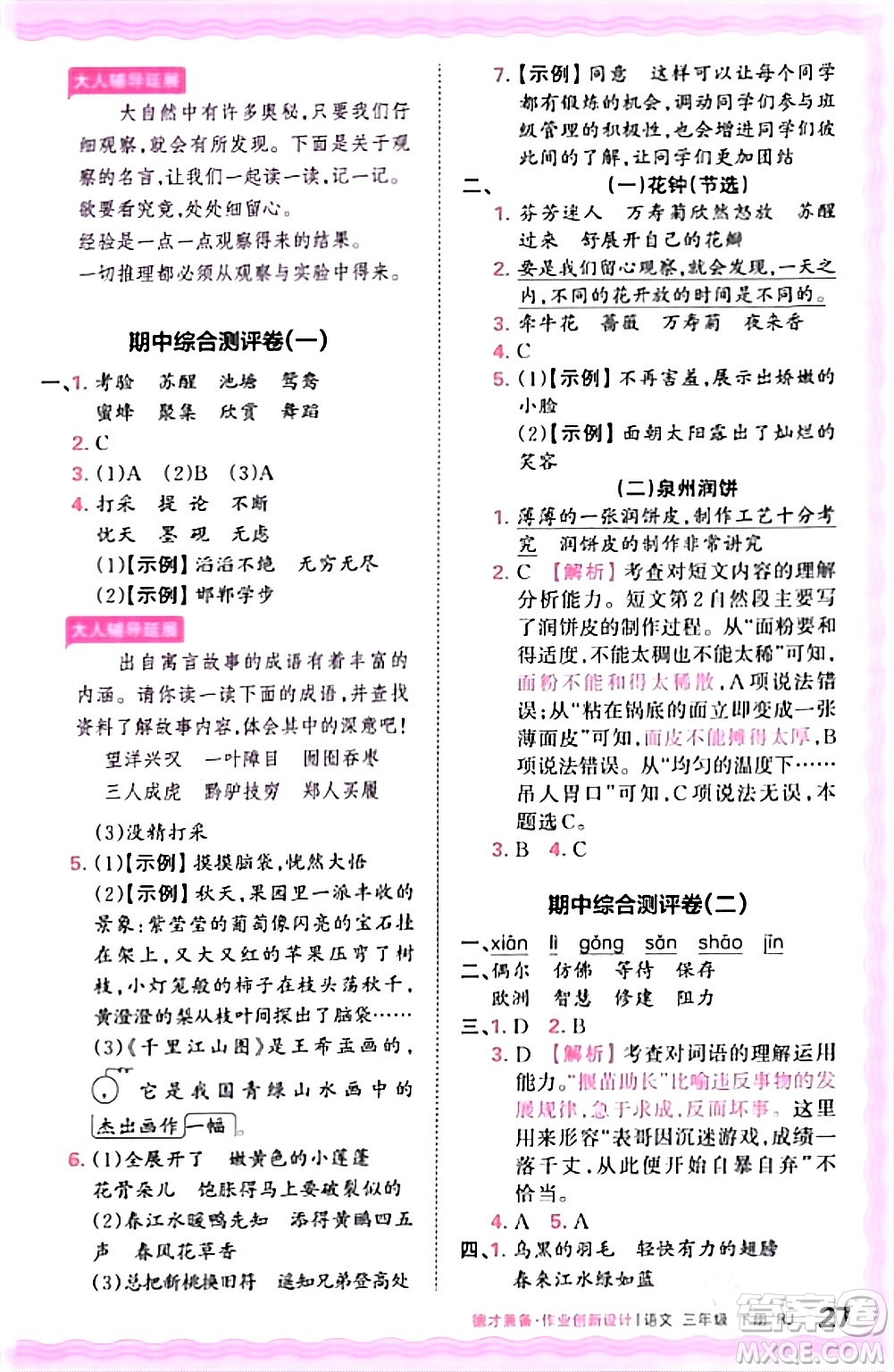 江西人民出版社2024年春王朝霞德才兼?zhèn)渥鳂I(yè)創(chuàng)新設(shè)計(jì)三年級語文下冊人教版答案