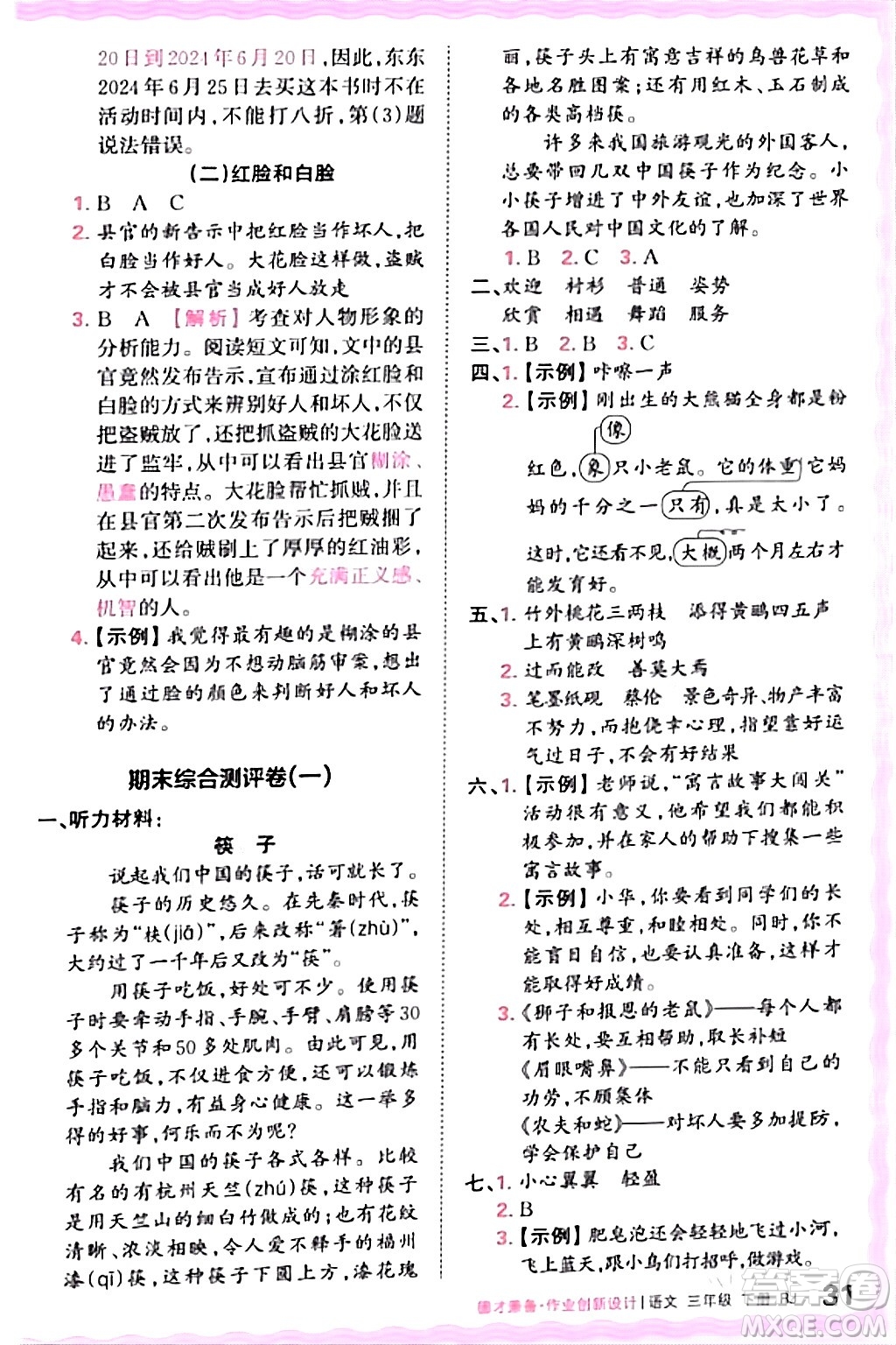 江西人民出版社2024年春王朝霞德才兼?zhèn)渥鳂I(yè)創(chuàng)新設(shè)計(jì)三年級語文下冊人教版答案