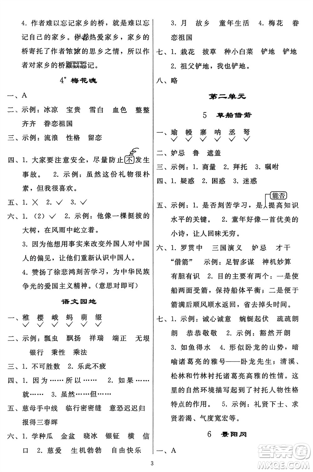 人民教育出版社2024年春同步輕松練習(xí)五年級語文下冊人教版參考答案