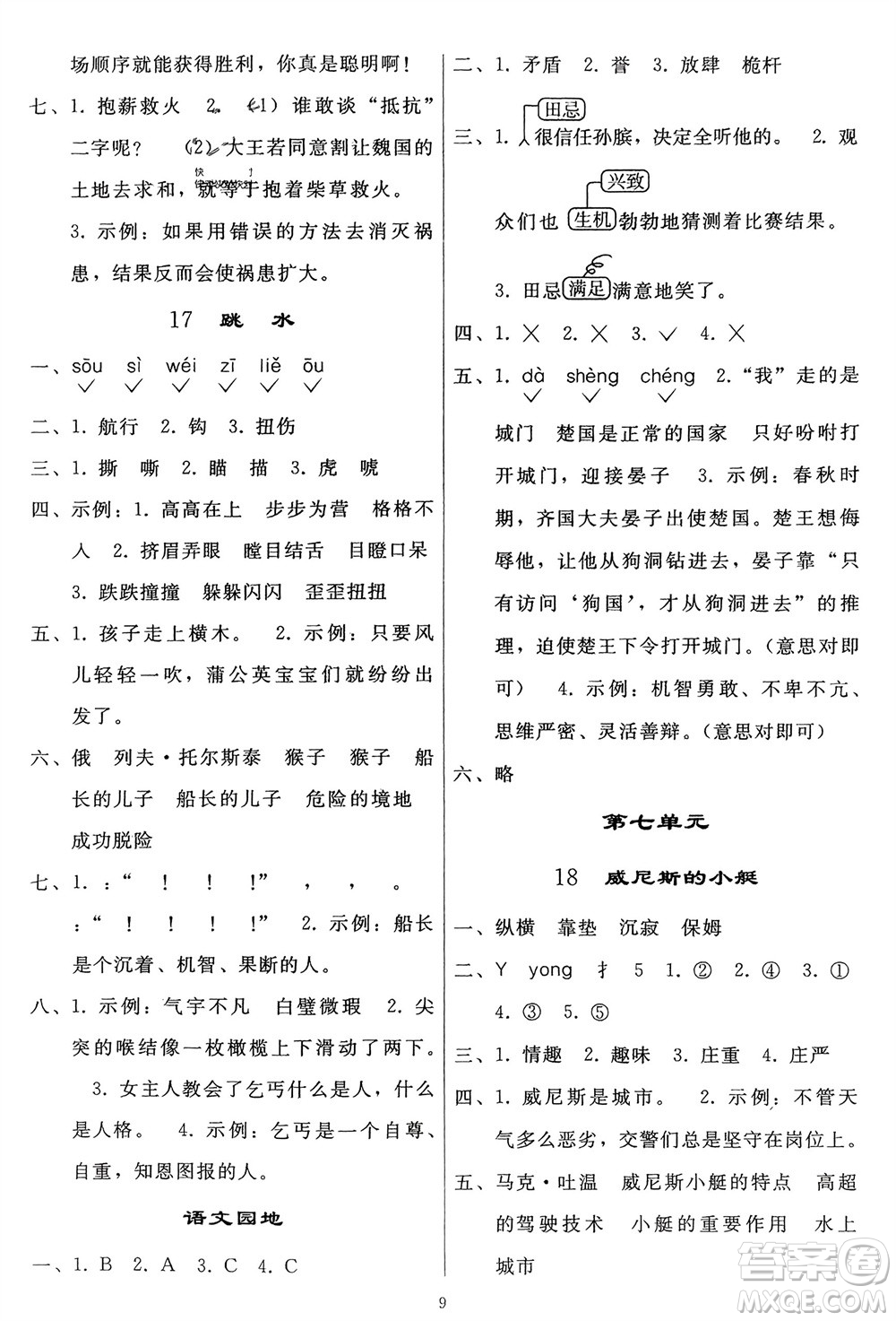 人民教育出版社2024年春同步輕松練習(xí)五年級語文下冊人教版參考答案