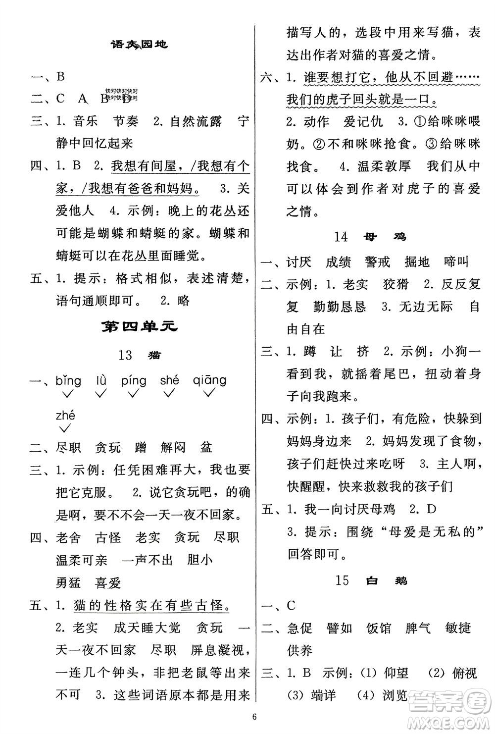 人民教育出版社2024年春同步輕松練習(xí)四年級語文下冊人教版參考答案