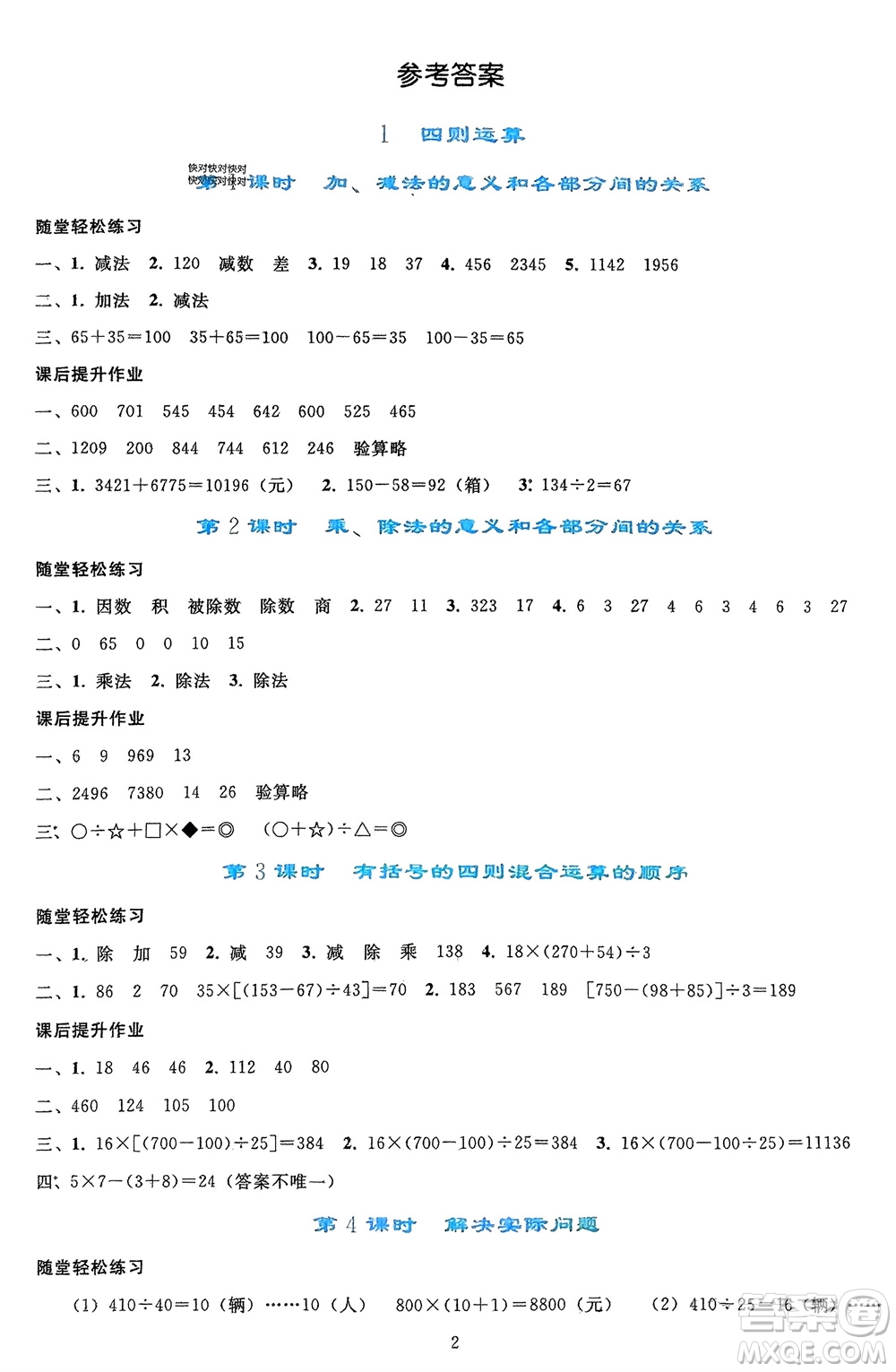 人民教育出版社2024年春同步輕松練習(xí)四年級(jí)數(shù)學(xué)下冊人教版參考答案