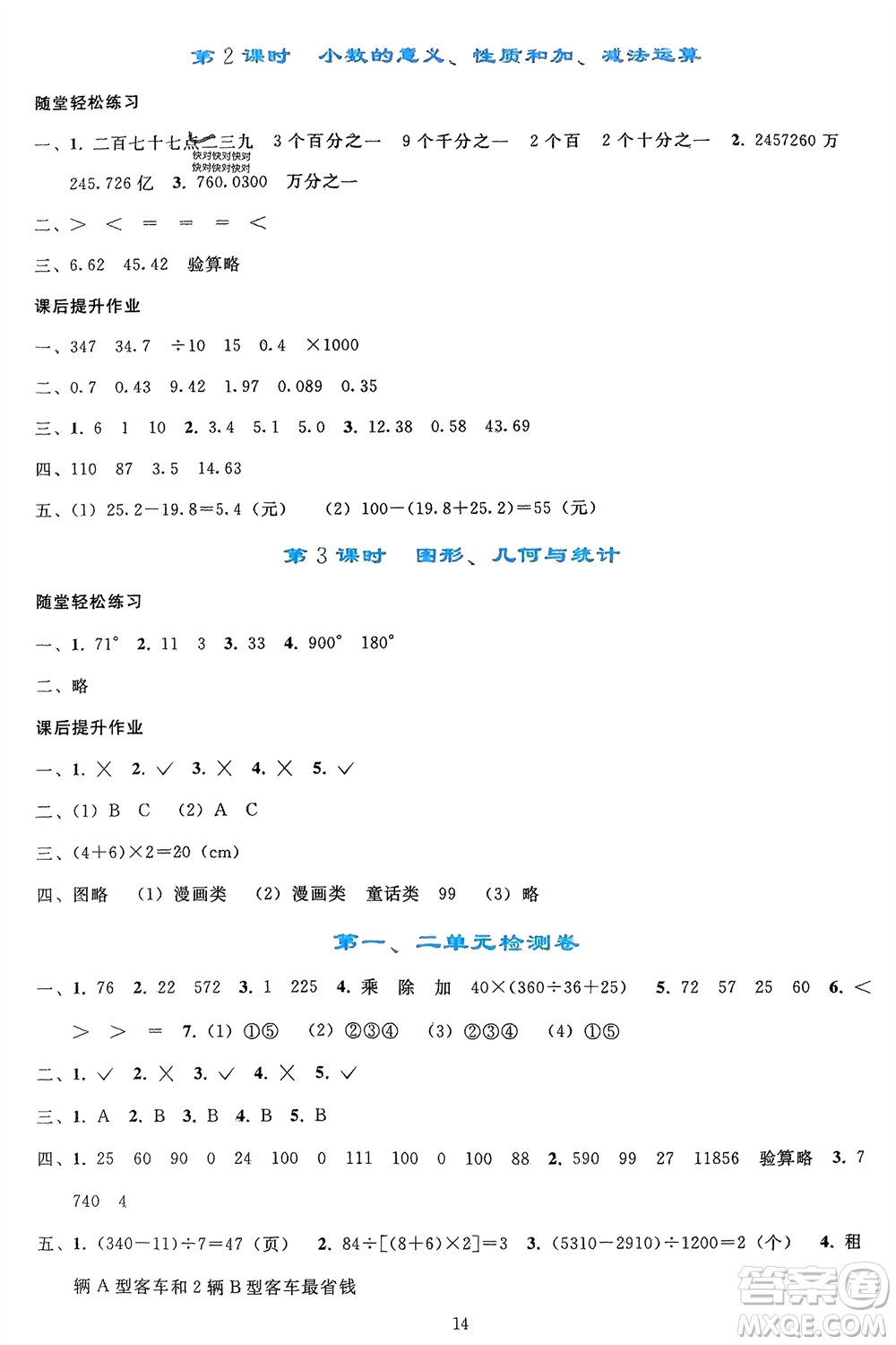 人民教育出版社2024年春同步輕松練習(xí)四年級(jí)數(shù)學(xué)下冊人教版參考答案