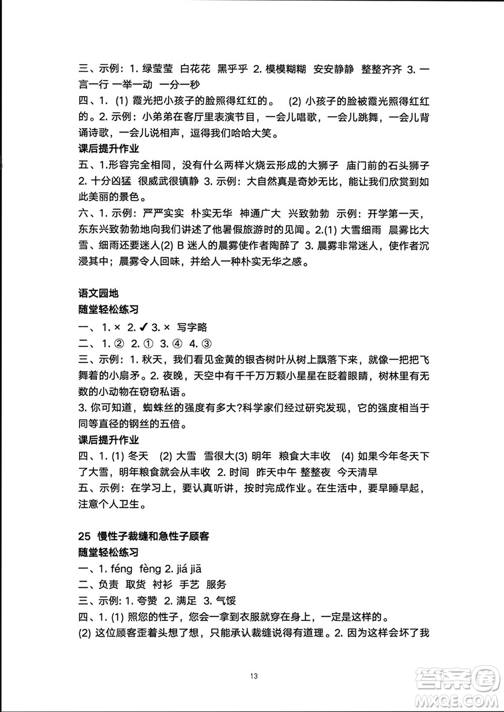 人民教育出版社2024年春同步輕松練習(xí)三年級(jí)語(yǔ)文下冊(cè)人教版參考答案