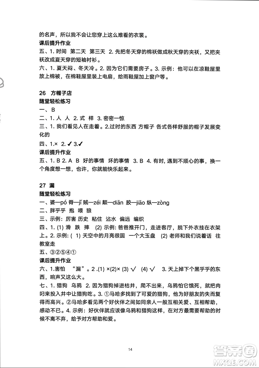 人民教育出版社2024年春同步輕松練習(xí)三年級(jí)語(yǔ)文下冊(cè)人教版參考答案