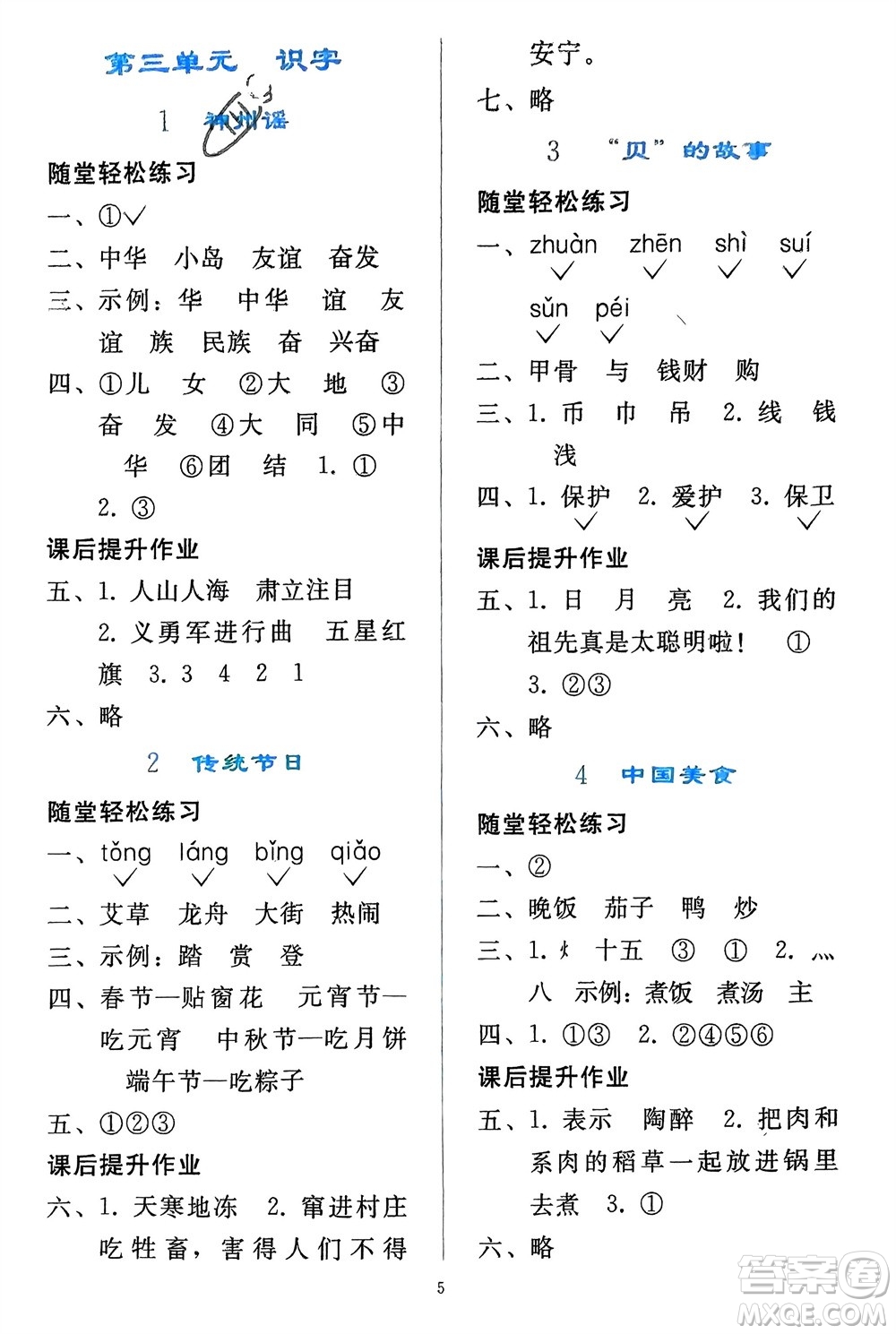 人民教育出版社2024年春同步輕松練習二年級語文下冊人教版參考答案