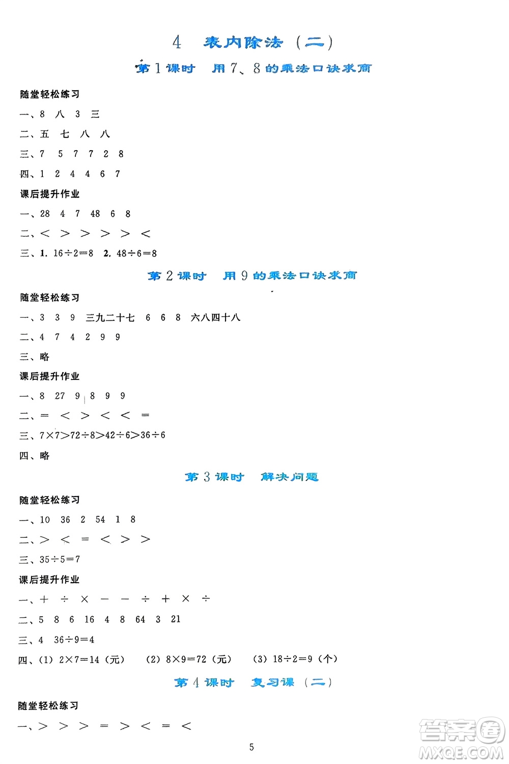 人民教育出版社2024年春同步輕松練習二年級數(shù)學下冊人教版參考答案