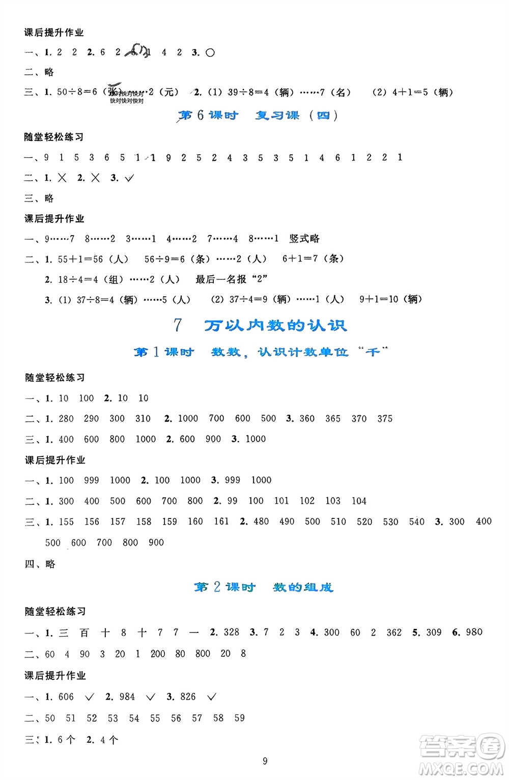 人民教育出版社2024年春同步輕松練習二年級數(shù)學下冊人教版參考答案