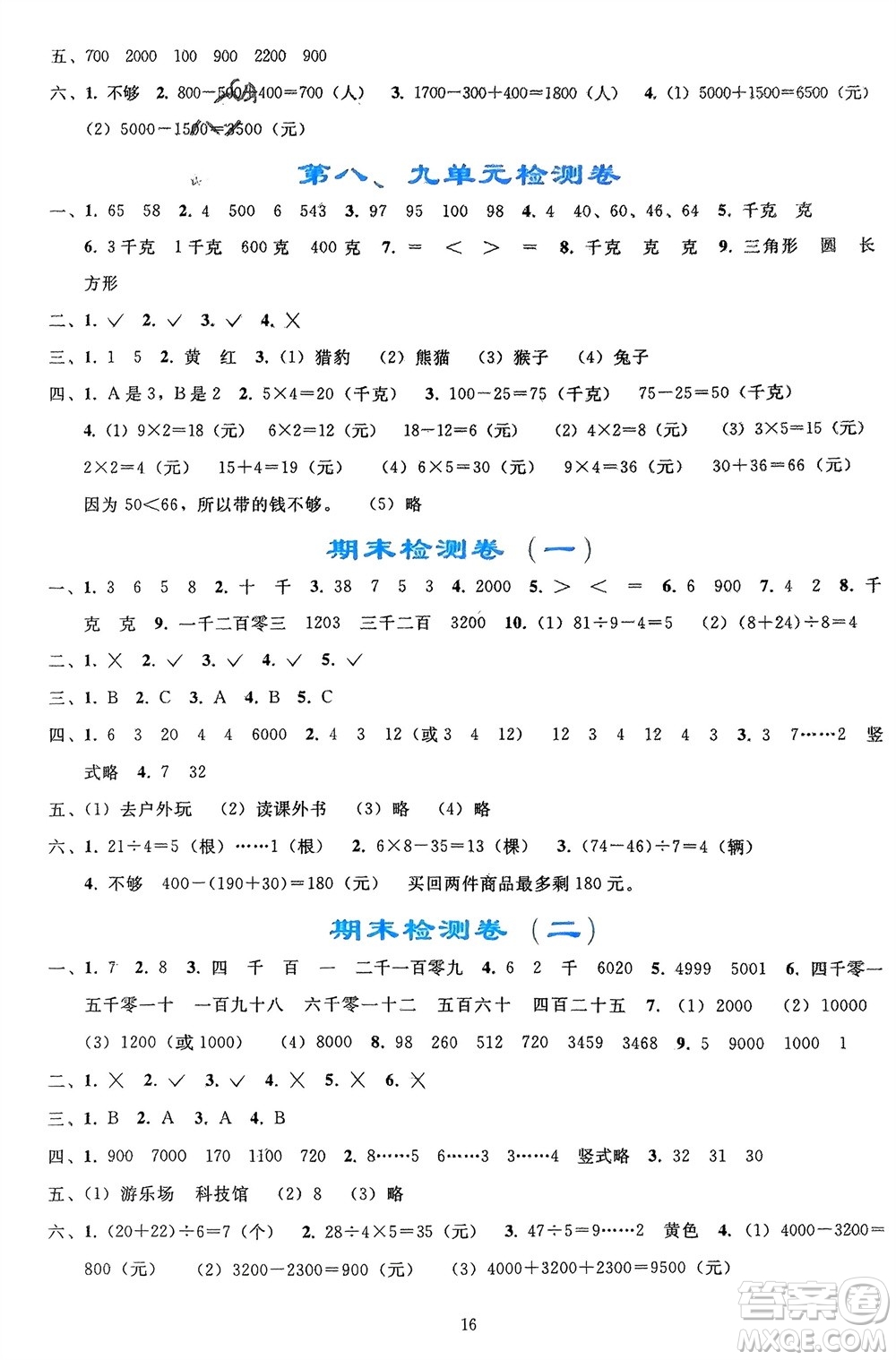 人民教育出版社2024年春同步輕松練習二年級數(shù)學下冊人教版參考答案