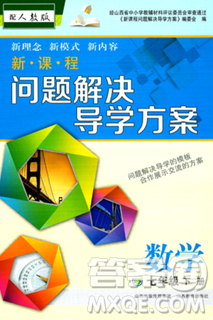 山西教育出版社2024年春新課程問題解決導(dǎo)學(xué)方案七年級(jí)數(shù)學(xué)下冊(cè)人教版答案