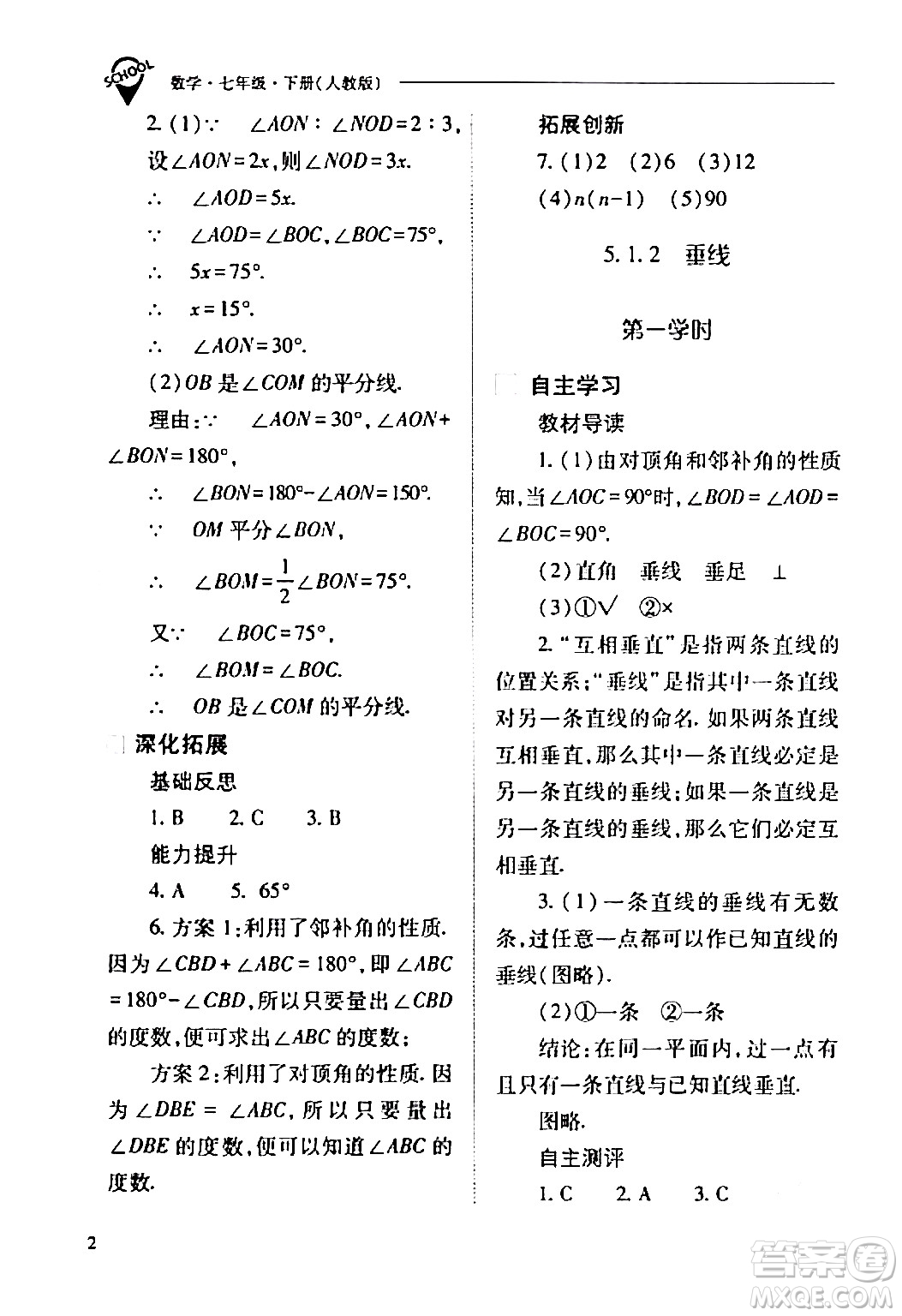 山西教育出版社2024年春新課程問題解決導(dǎo)學(xué)方案七年級(jí)數(shù)學(xué)下冊(cè)人教版答案