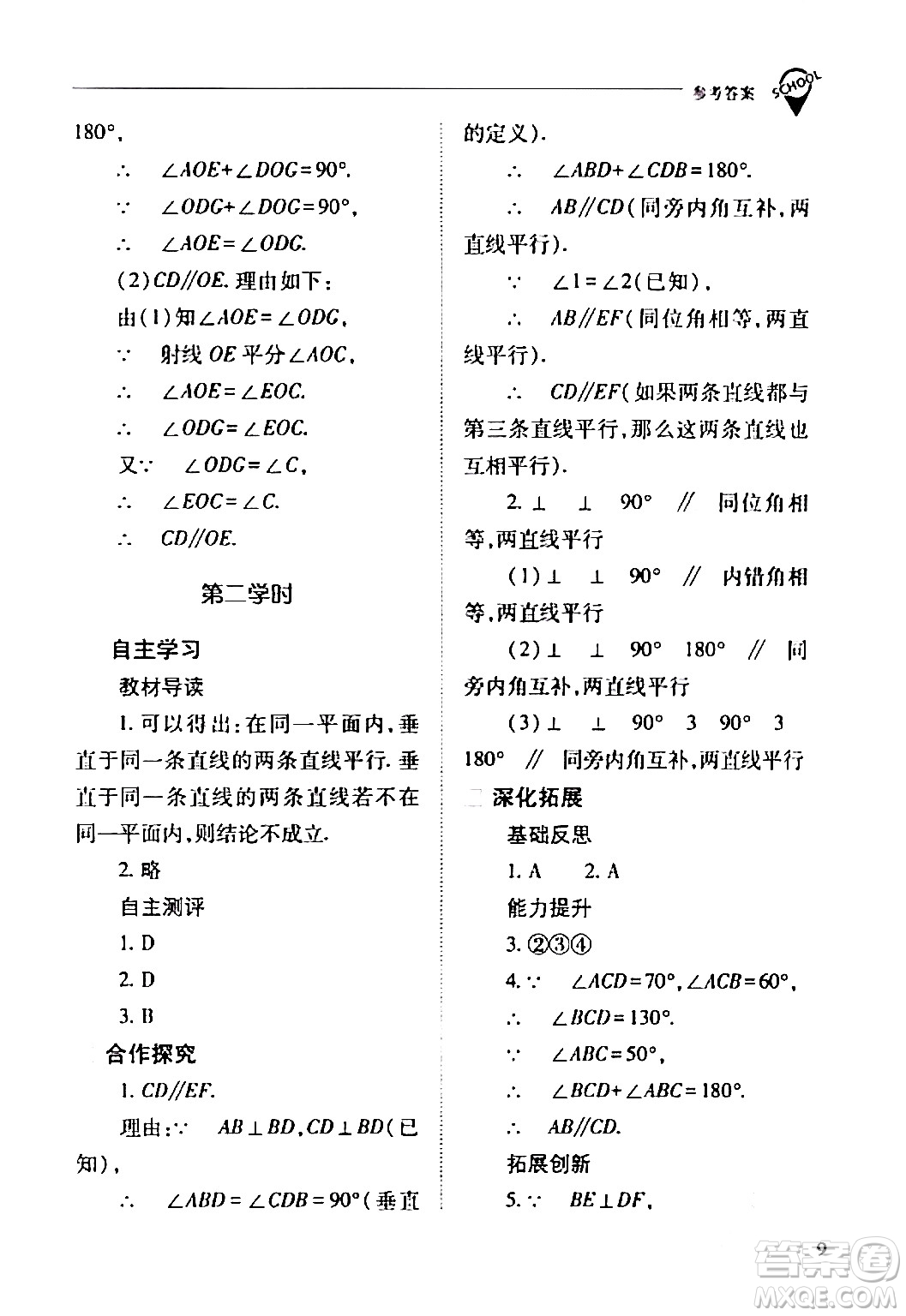 山西教育出版社2024年春新課程問題解決導(dǎo)學(xué)方案七年級(jí)數(shù)學(xué)下冊(cè)人教版答案