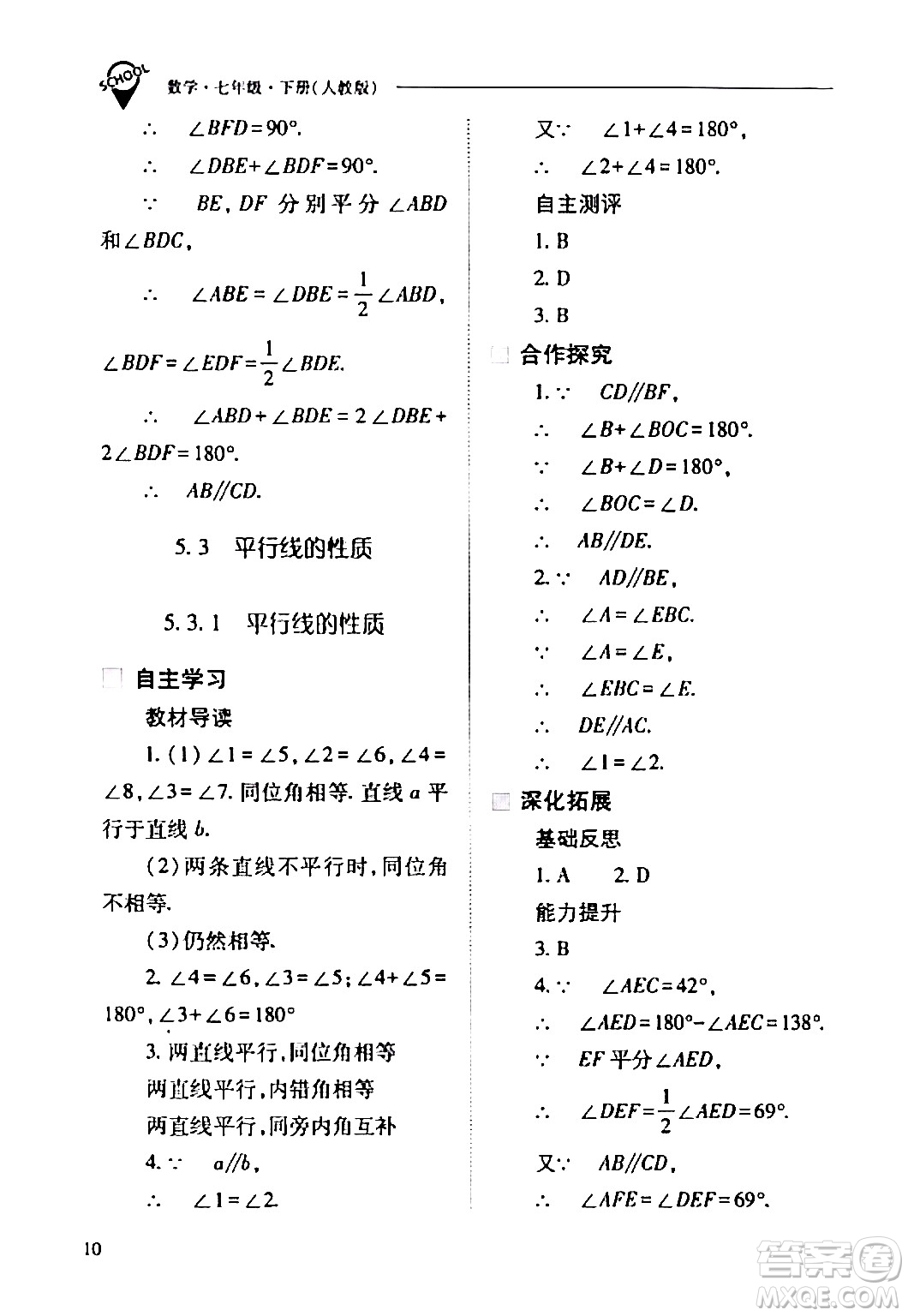 山西教育出版社2024年春新課程問題解決導(dǎo)學(xué)方案七年級(jí)數(shù)學(xué)下冊(cè)人教版答案