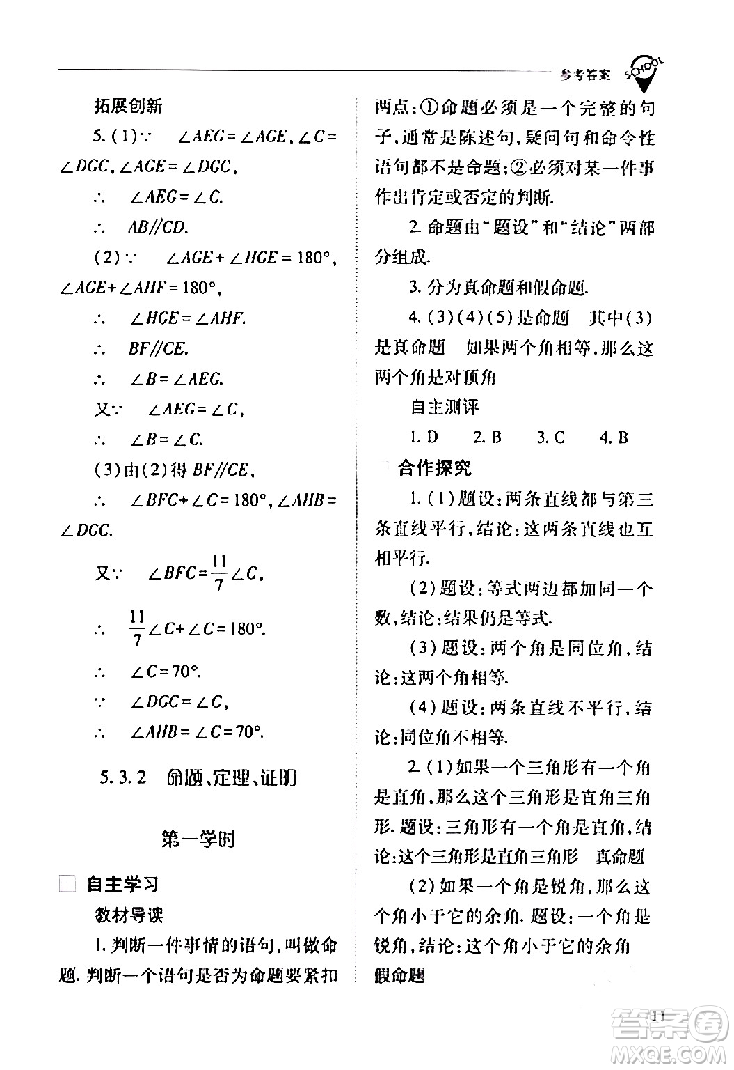 山西教育出版社2024年春新課程問題解決導(dǎo)學(xué)方案七年級(jí)數(shù)學(xué)下冊(cè)人教版答案