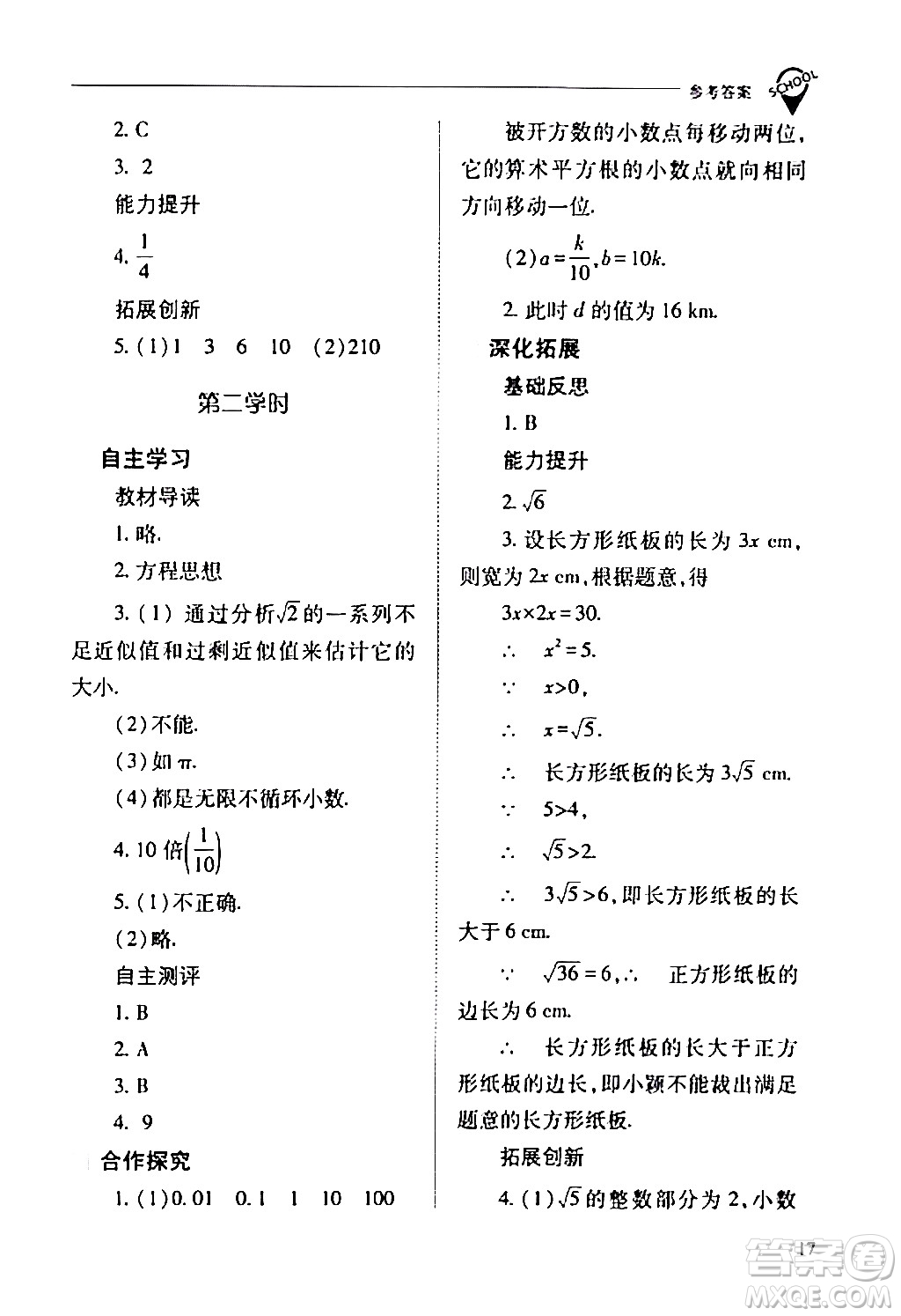 山西教育出版社2024年春新課程問題解決導(dǎo)學(xué)方案七年級(jí)數(shù)學(xué)下冊(cè)人教版答案