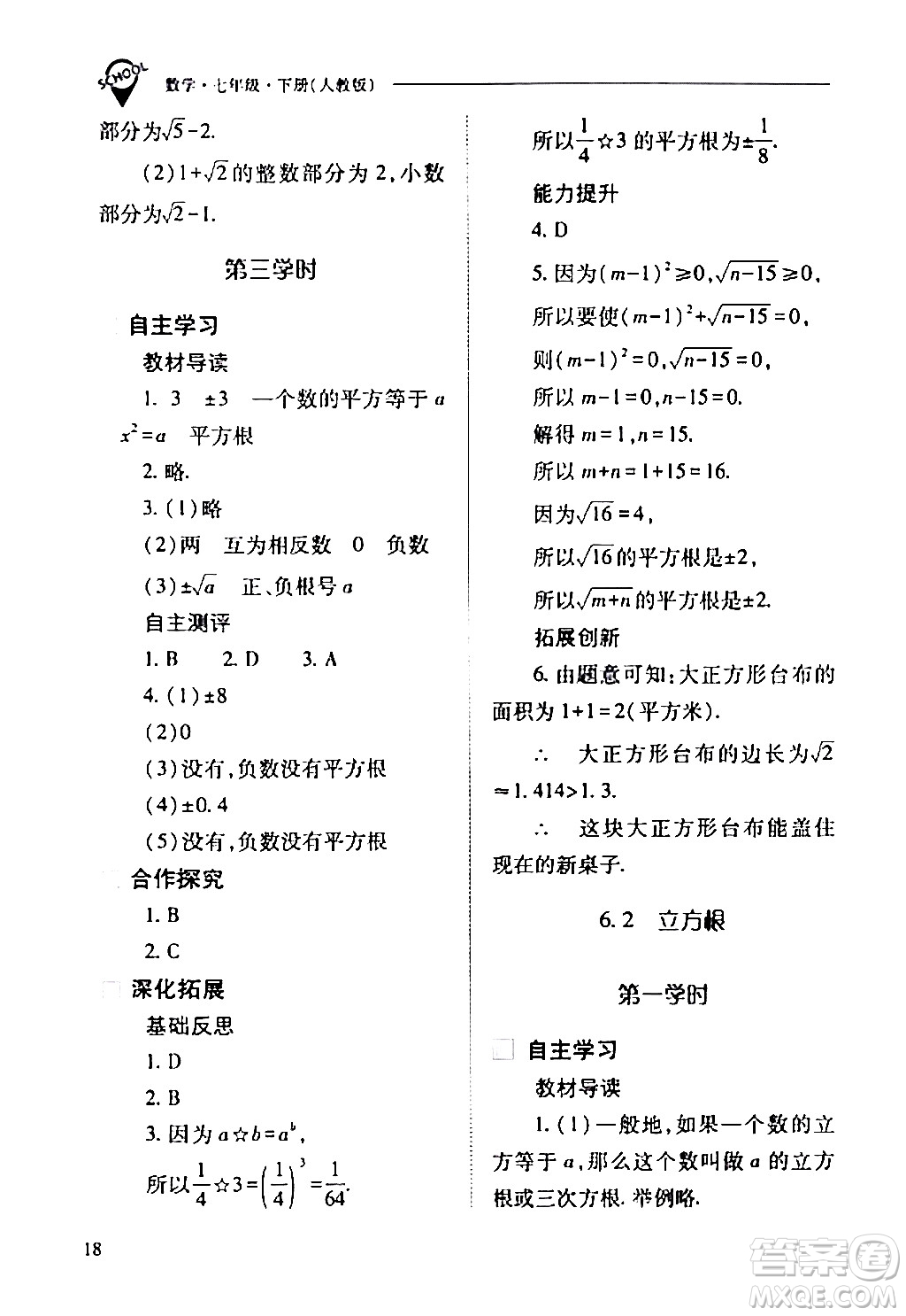 山西教育出版社2024年春新課程問題解決導(dǎo)學(xué)方案七年級(jí)數(shù)學(xué)下冊(cè)人教版答案