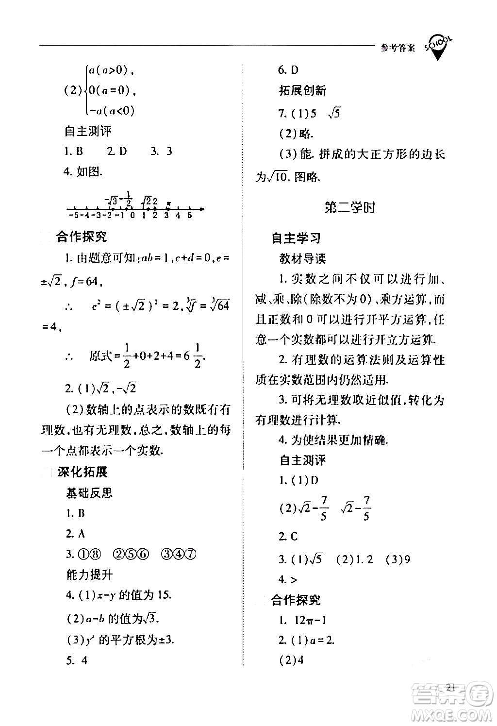 山西教育出版社2024年春新課程問題解決導(dǎo)學(xué)方案七年級(jí)數(shù)學(xué)下冊(cè)人教版答案