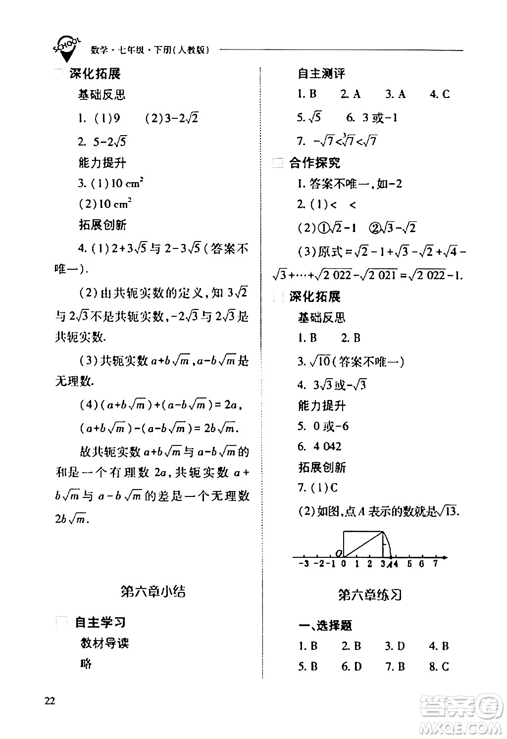 山西教育出版社2024年春新課程問題解決導(dǎo)學(xué)方案七年級(jí)數(shù)學(xué)下冊(cè)人教版答案