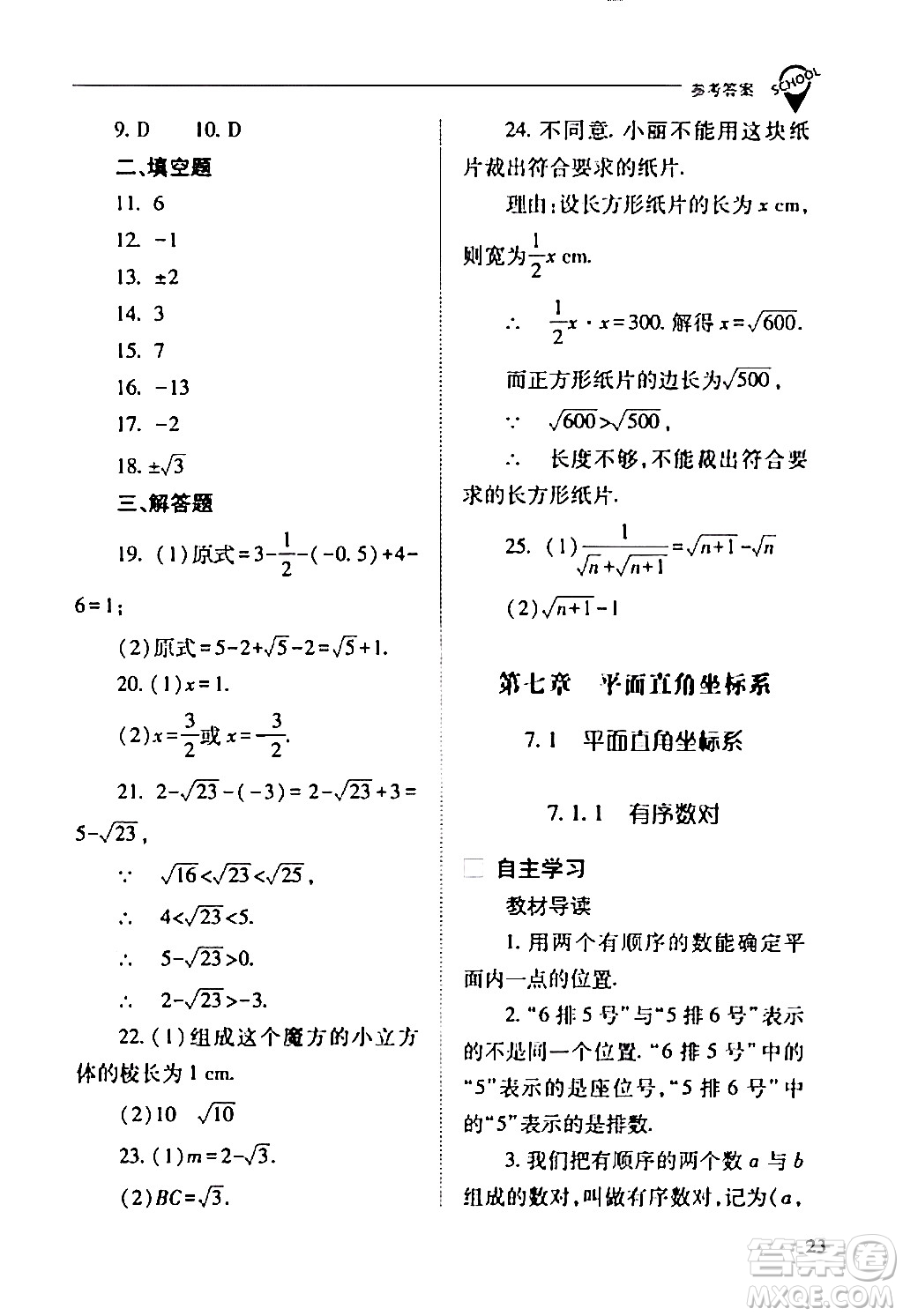 山西教育出版社2024年春新課程問題解決導(dǎo)學(xué)方案七年級(jí)數(shù)學(xué)下冊(cè)人教版答案