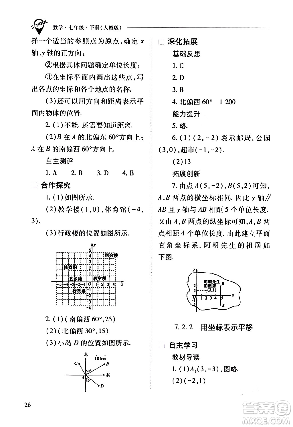 山西教育出版社2024年春新課程問題解決導(dǎo)學(xué)方案七年級(jí)數(shù)學(xué)下冊(cè)人教版答案