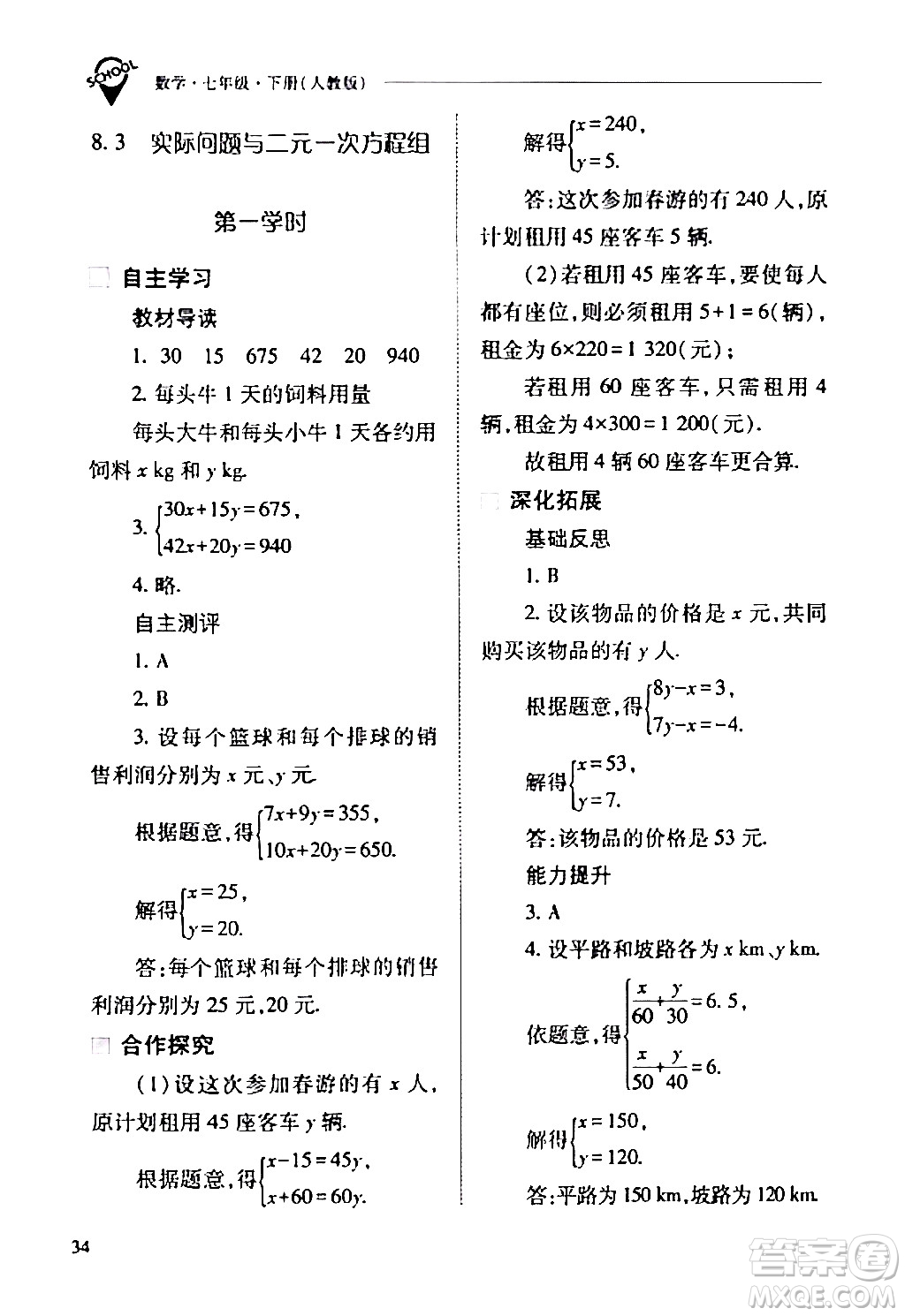 山西教育出版社2024年春新課程問題解決導(dǎo)學(xué)方案七年級(jí)數(shù)學(xué)下冊(cè)人教版答案