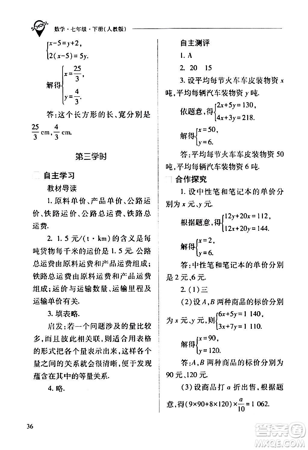 山西教育出版社2024年春新課程問題解決導(dǎo)學(xué)方案七年級(jí)數(shù)學(xué)下冊(cè)人教版答案