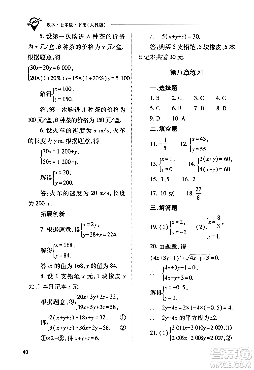 山西教育出版社2024年春新課程問題解決導(dǎo)學(xué)方案七年級(jí)數(shù)學(xué)下冊(cè)人教版答案