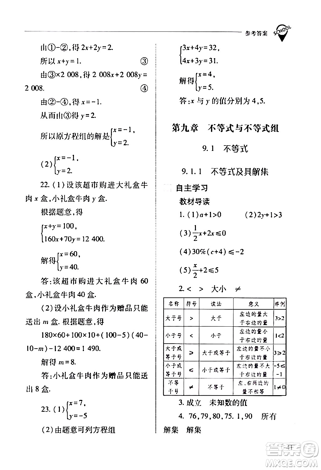 山西教育出版社2024年春新課程問題解決導(dǎo)學(xué)方案七年級(jí)數(shù)學(xué)下冊(cè)人教版答案