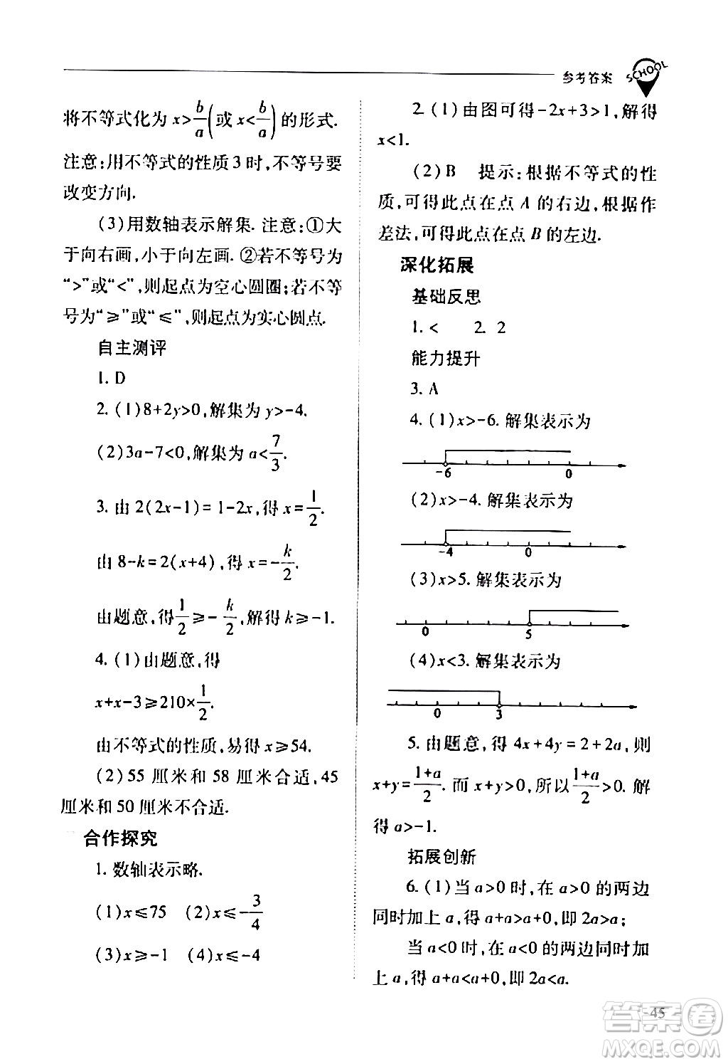 山西教育出版社2024年春新課程問題解決導(dǎo)學(xué)方案七年級(jí)數(shù)學(xué)下冊(cè)人教版答案