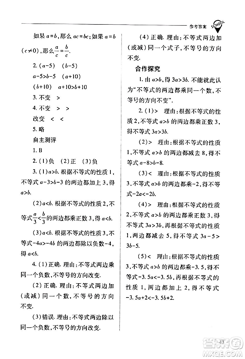 山西教育出版社2024年春新課程問題解決導(dǎo)學(xué)方案七年級(jí)數(shù)學(xué)下冊(cè)人教版答案