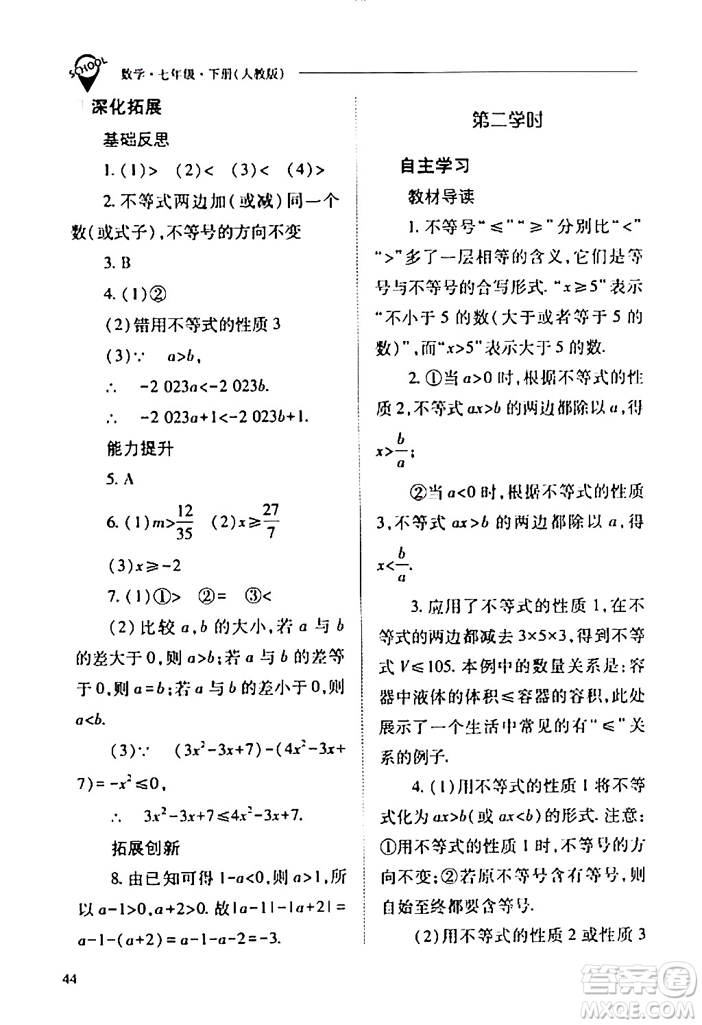 山西教育出版社2024年春新課程問題解決導(dǎo)學(xué)方案七年級(jí)數(shù)學(xué)下冊(cè)人教版答案