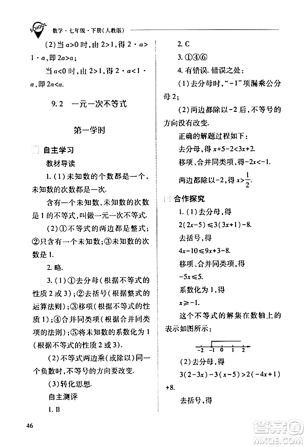 山西教育出版社2024年春新課程問題解決導(dǎo)學(xué)方案七年級(jí)數(shù)學(xué)下冊(cè)人教版答案