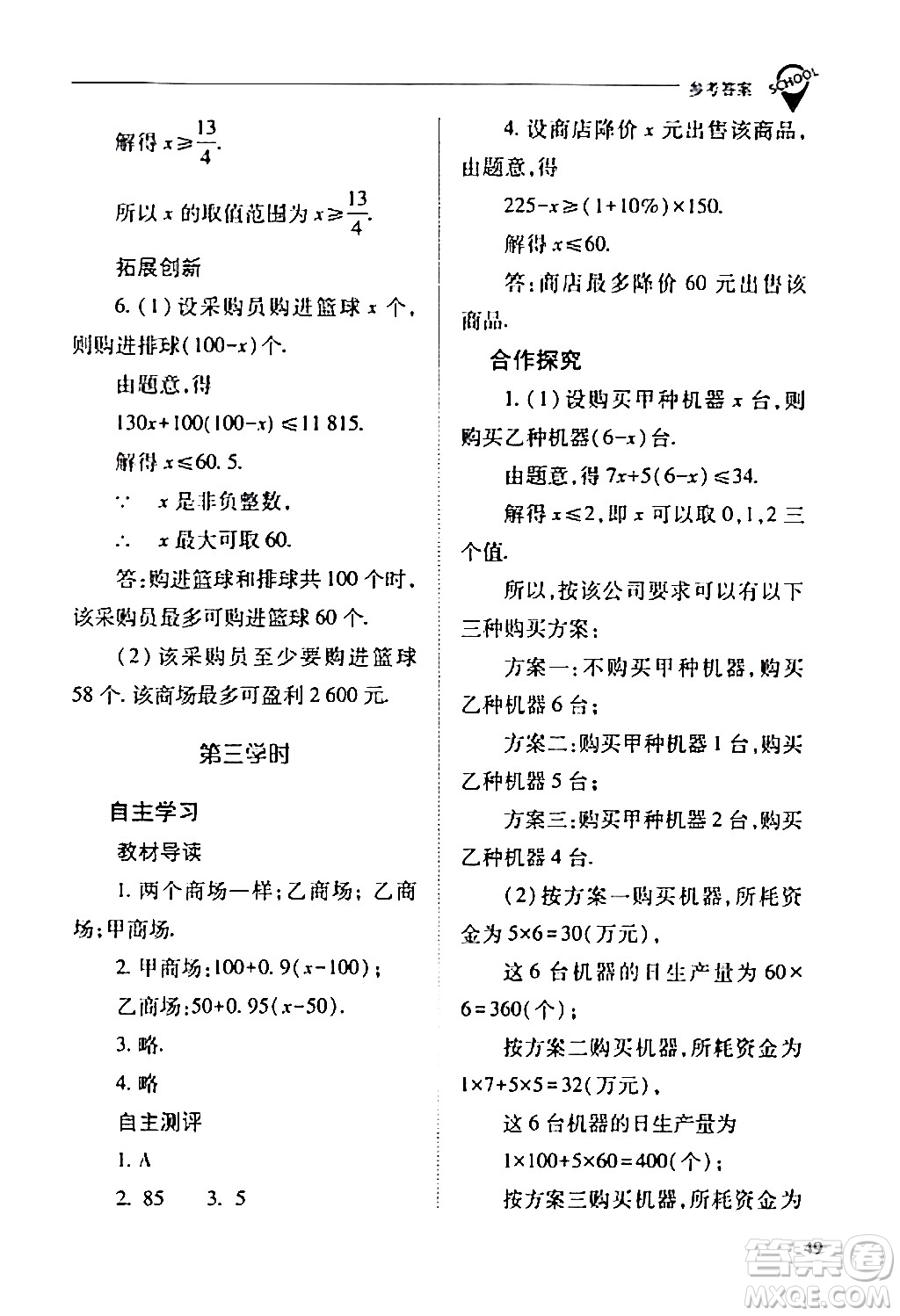 山西教育出版社2024年春新課程問題解決導(dǎo)學(xué)方案七年級(jí)數(shù)學(xué)下冊(cè)人教版答案