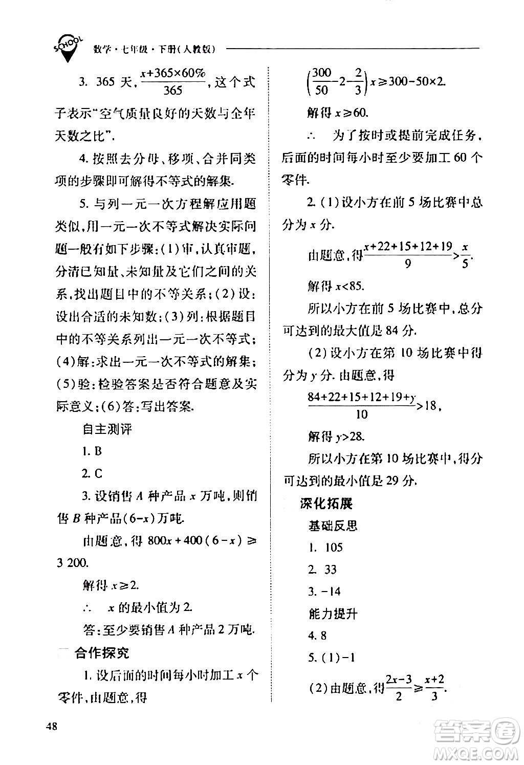 山西教育出版社2024年春新課程問題解決導(dǎo)學(xué)方案七年級(jí)數(shù)學(xué)下冊(cè)人教版答案