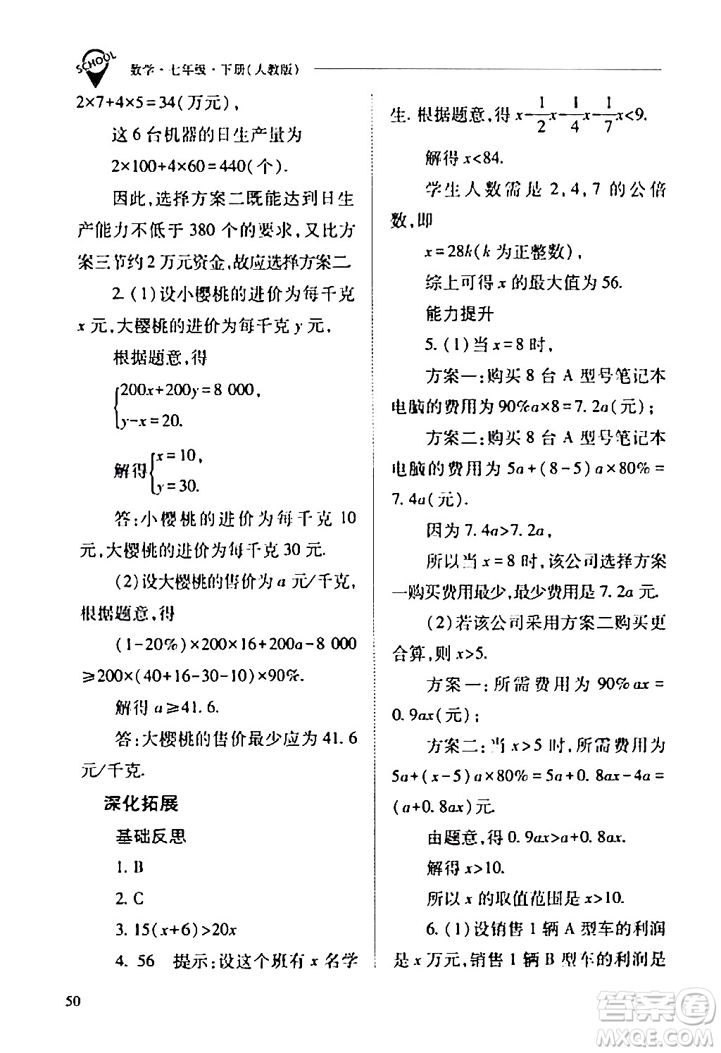 山西教育出版社2024年春新課程問題解決導(dǎo)學(xué)方案七年級(jí)數(shù)學(xué)下冊(cè)人教版答案