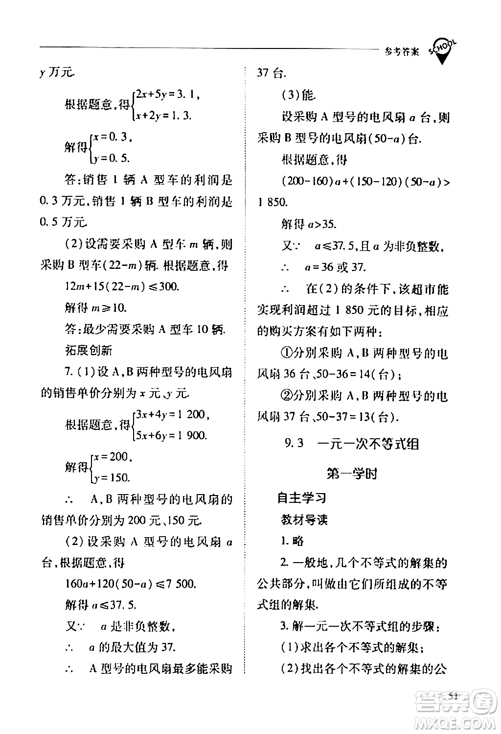 山西教育出版社2024年春新課程問題解決導(dǎo)學(xué)方案七年級(jí)數(shù)學(xué)下冊(cè)人教版答案