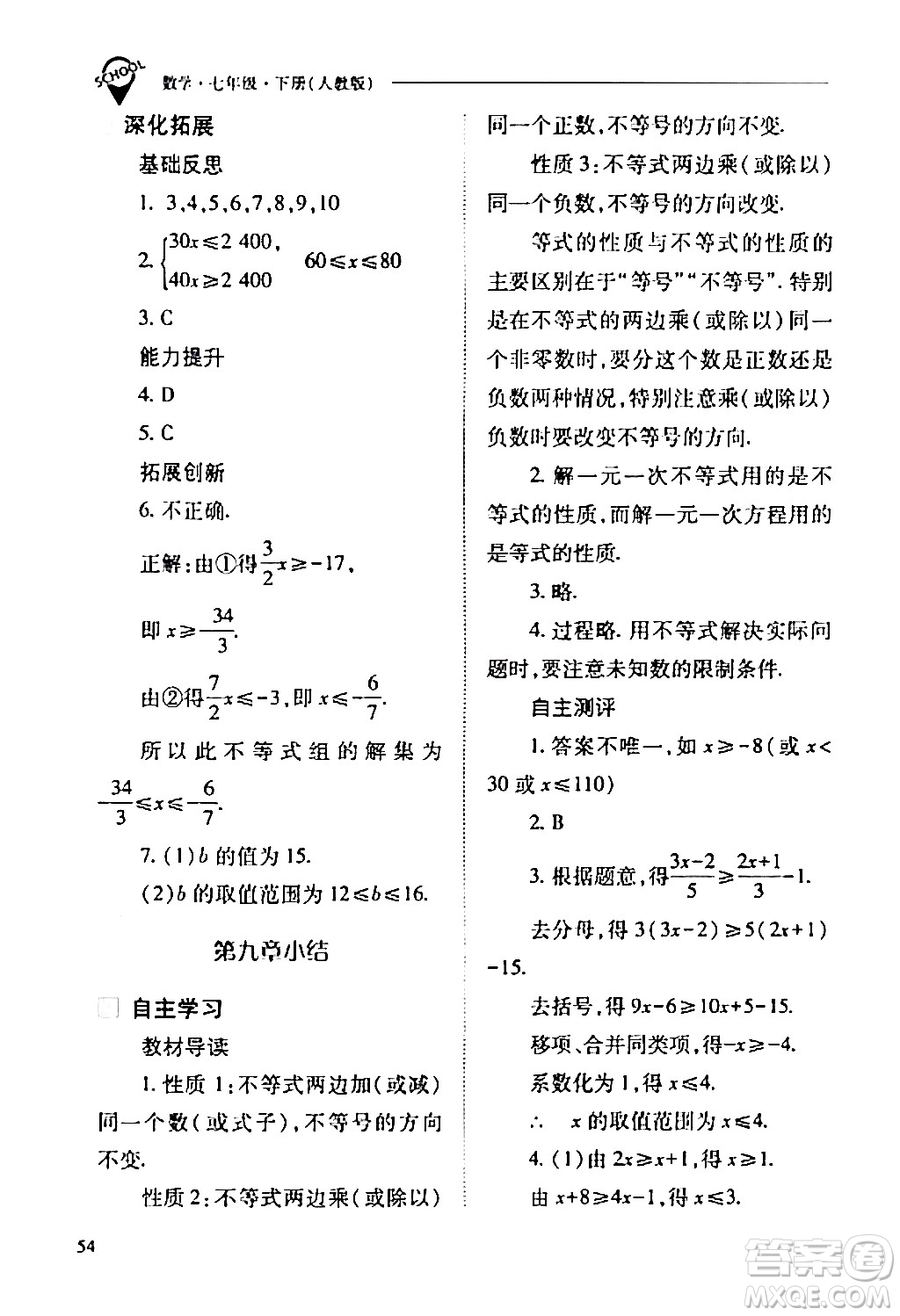 山西教育出版社2024年春新課程問題解決導(dǎo)學(xué)方案七年級(jí)數(shù)學(xué)下冊(cè)人教版答案