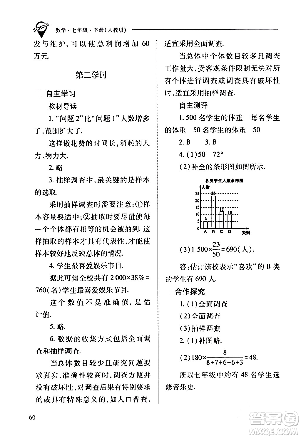 山西教育出版社2024年春新課程問題解決導(dǎo)學(xué)方案七年級(jí)數(shù)學(xué)下冊(cè)人教版答案