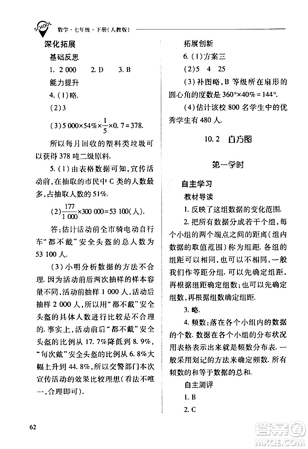 山西教育出版社2024年春新課程問題解決導(dǎo)學(xué)方案七年級(jí)數(shù)學(xué)下冊(cè)人教版答案