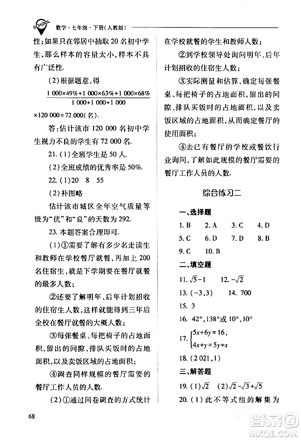 山西教育出版社2024年春新課程問題解決導(dǎo)學(xué)方案七年級(jí)數(shù)學(xué)下冊(cè)人教版答案