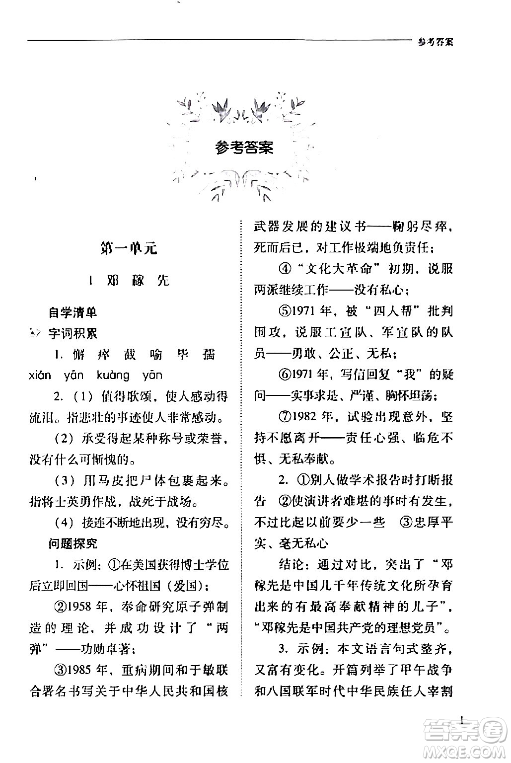 山西教育出版社2024年春新課程問題解決導(dǎo)學(xué)方案七年級語文下冊人教版答案