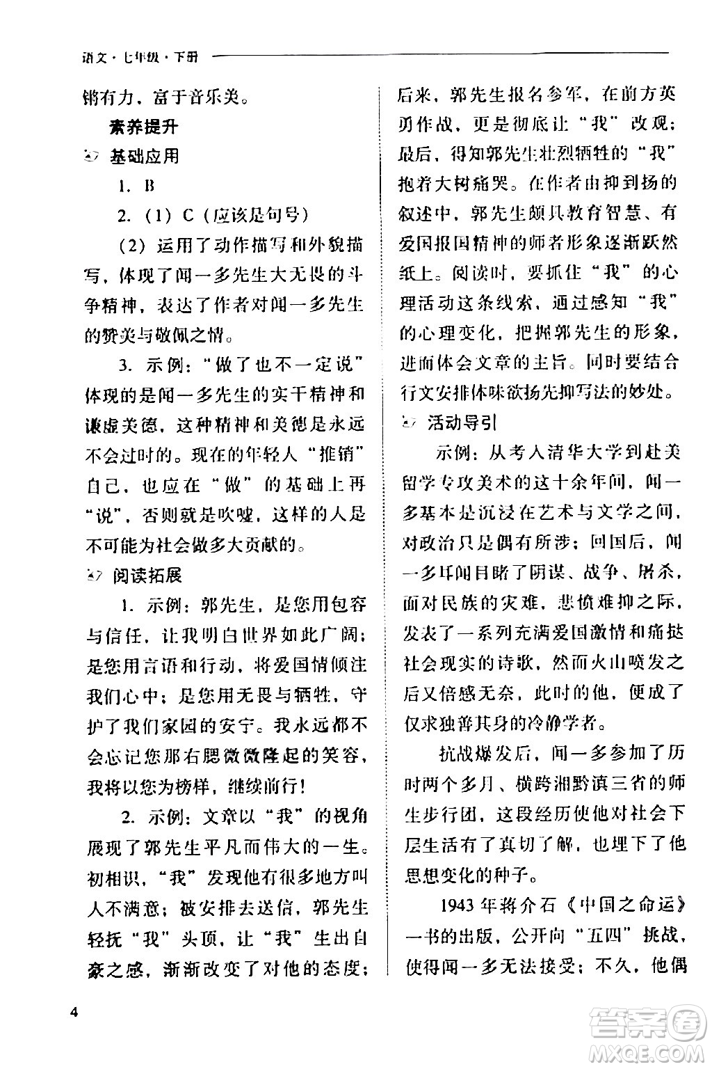 山西教育出版社2024年春新課程問題解決導(dǎo)學(xué)方案七年級語文下冊人教版答案