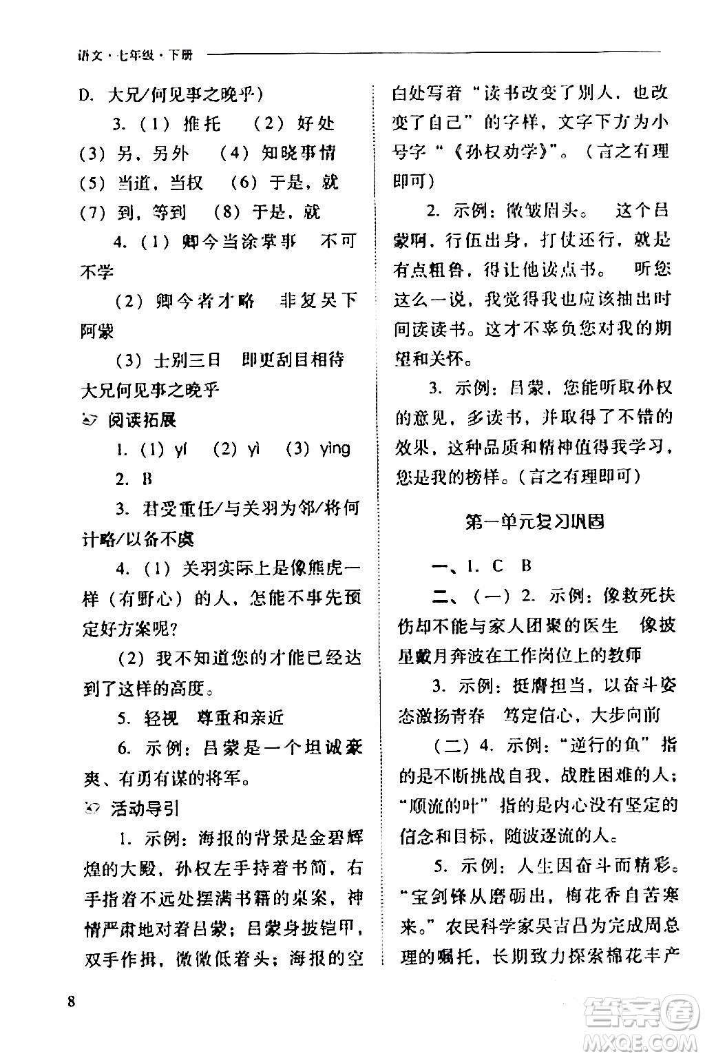 山西教育出版社2024年春新課程問題解決導(dǎo)學(xué)方案七年級語文下冊人教版答案